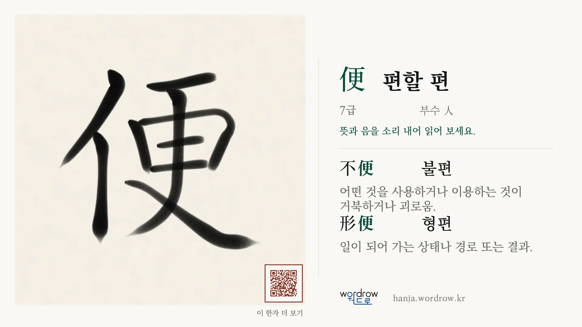 便 편할 편 붓글씨 영상 미리보기