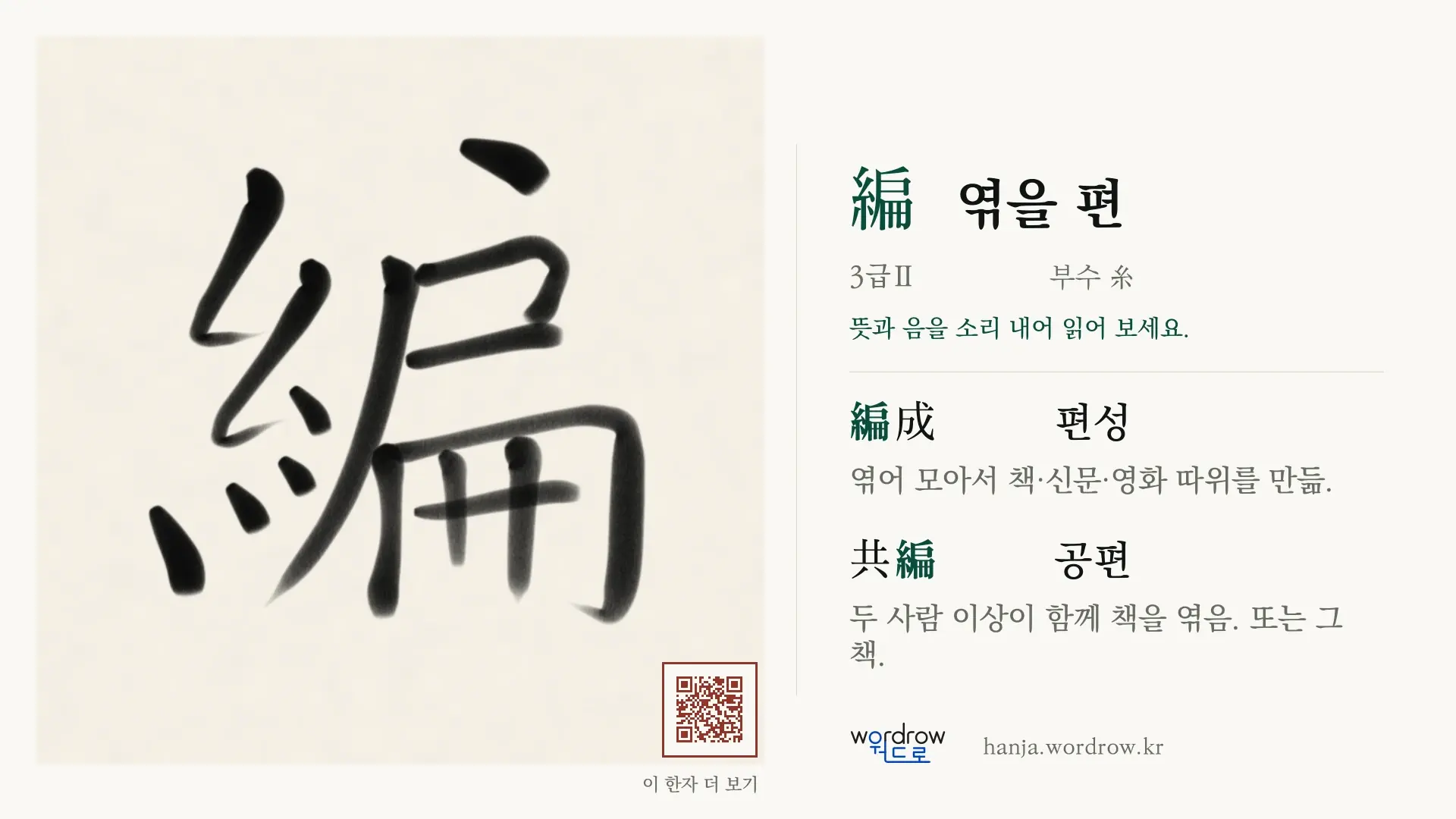 編 엮을 편 붓글씨 영상 미리보기