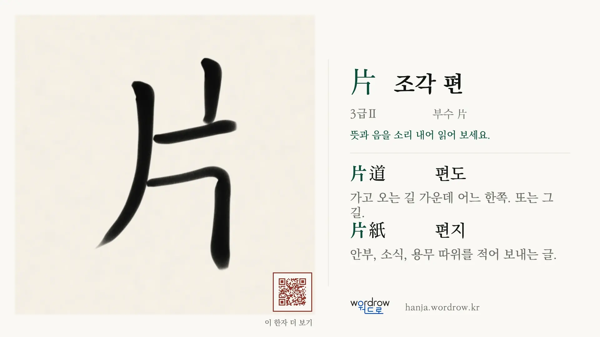 片 조각 편 붓글씨 영상 미리보기