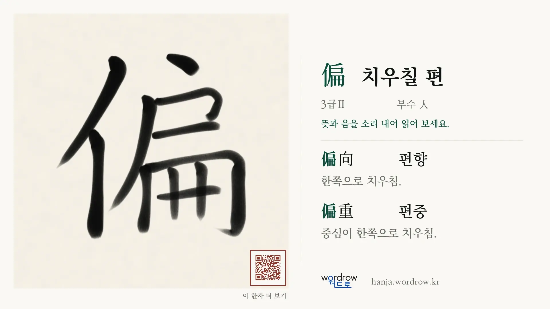 偏 치우칠 편 붓글씨 영상 미리보기