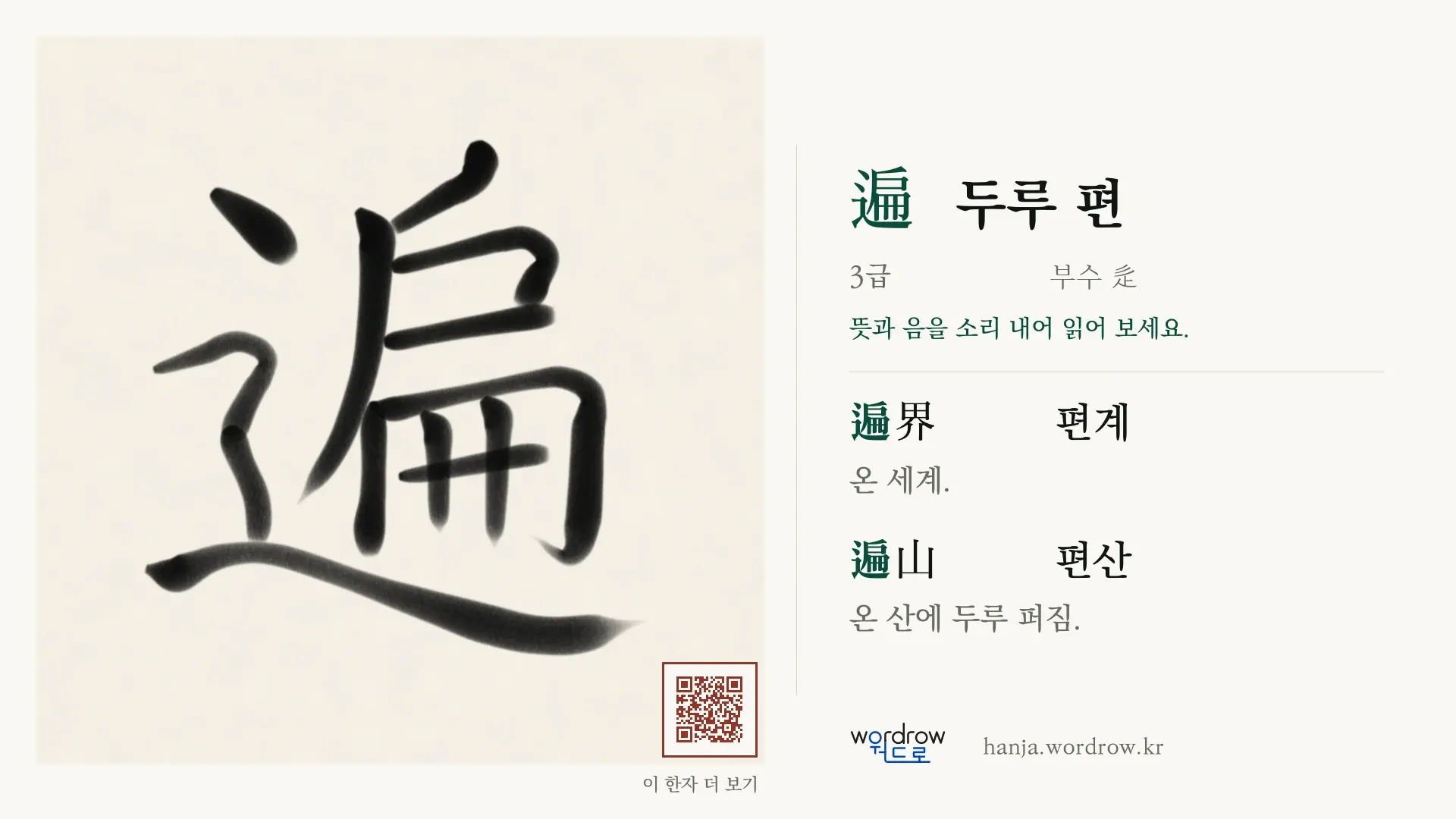 遍 두루 편 붓글씨 영상 미리보기