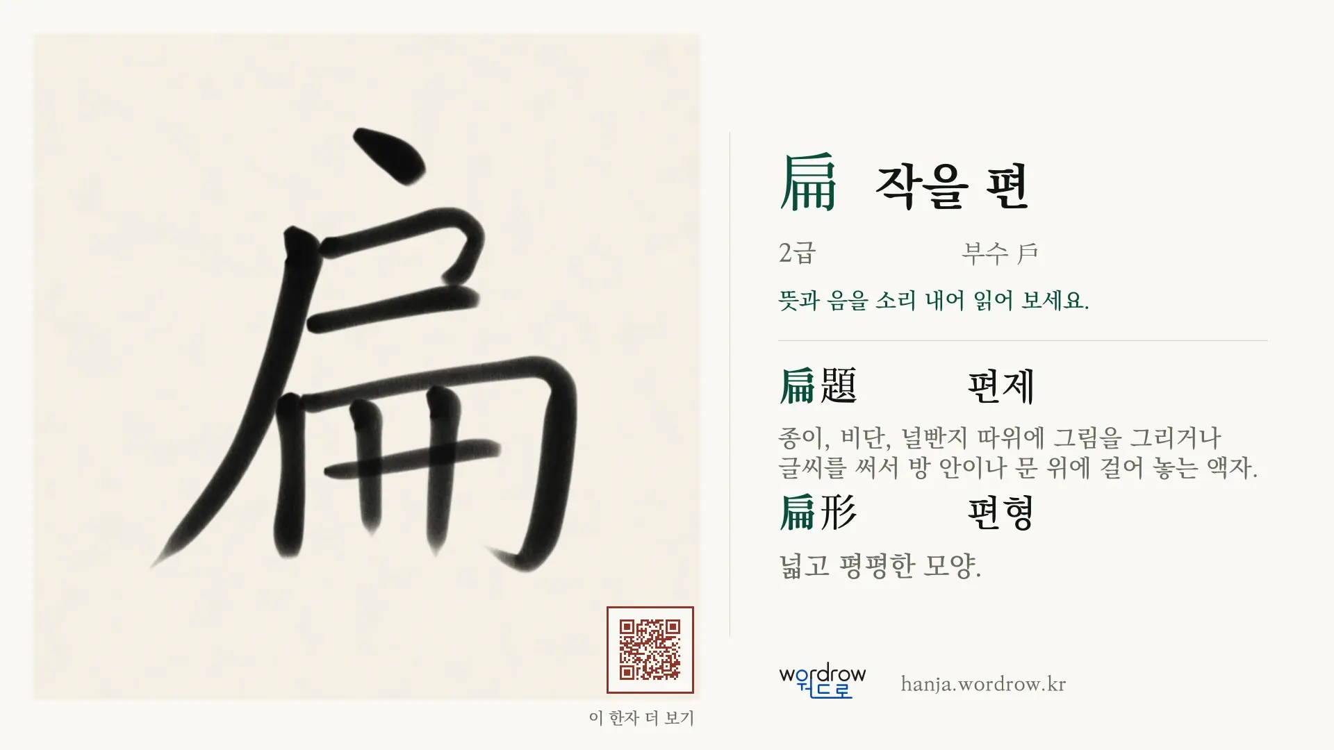 扁 작을 편 붓글씨 영상 미리보기