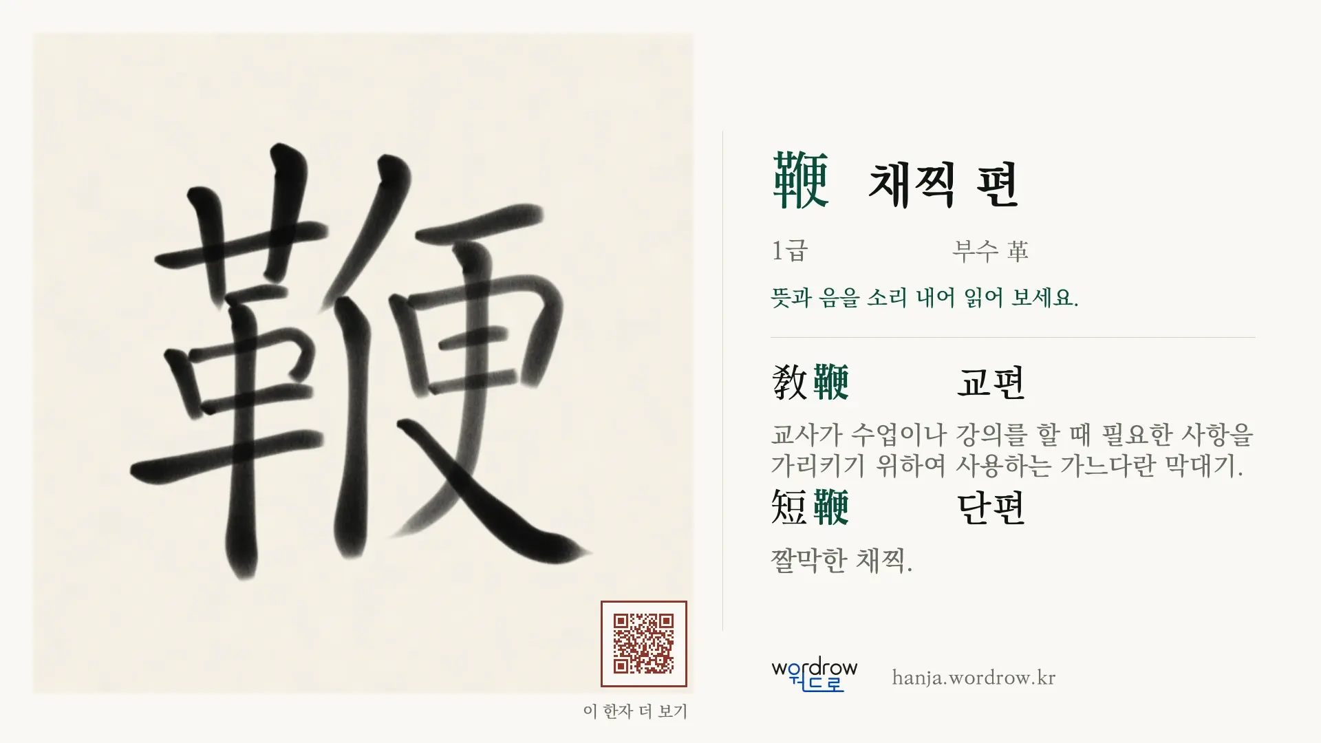 鞭 채찍 편 붓글씨 영상 미리보기