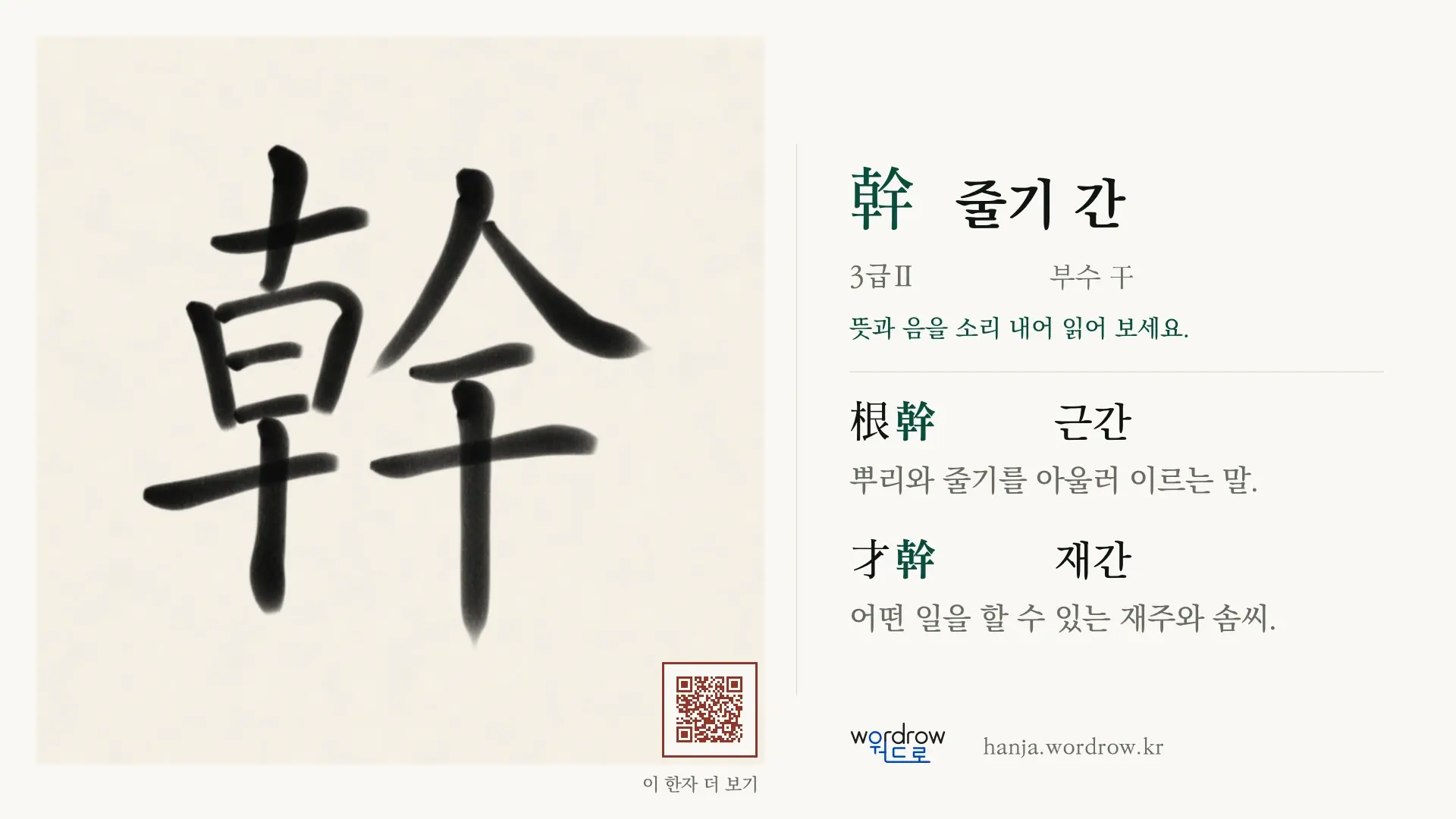 幹 줄기 간 붓글씨 영상 미리보기