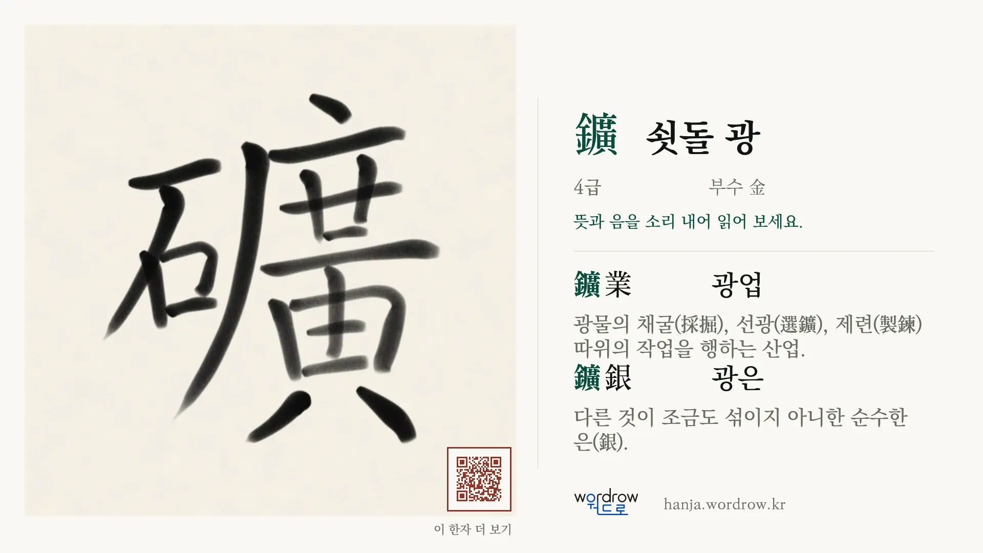 鑛 쇳돌 광 붓글씨 영상 미리보기