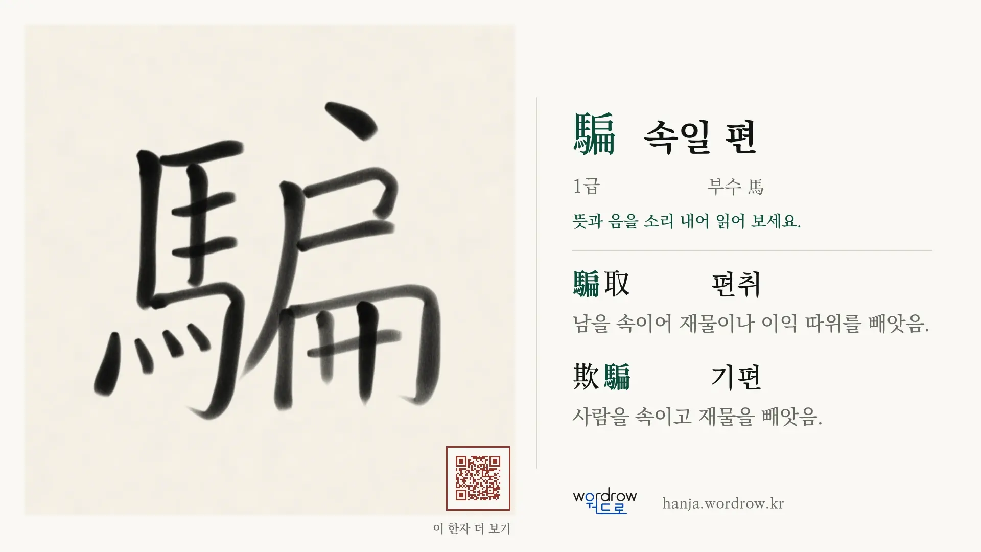 騙 속일 편 붓글씨 영상 미리보기