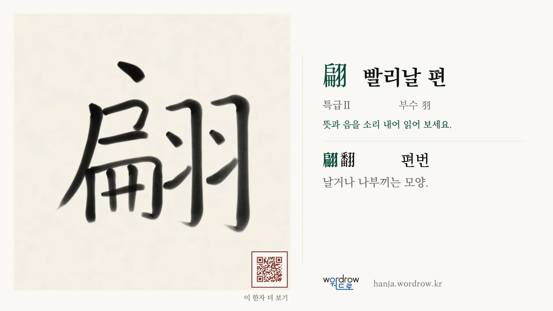 翩 빨리날 편 붓글씨 영상 미리보기