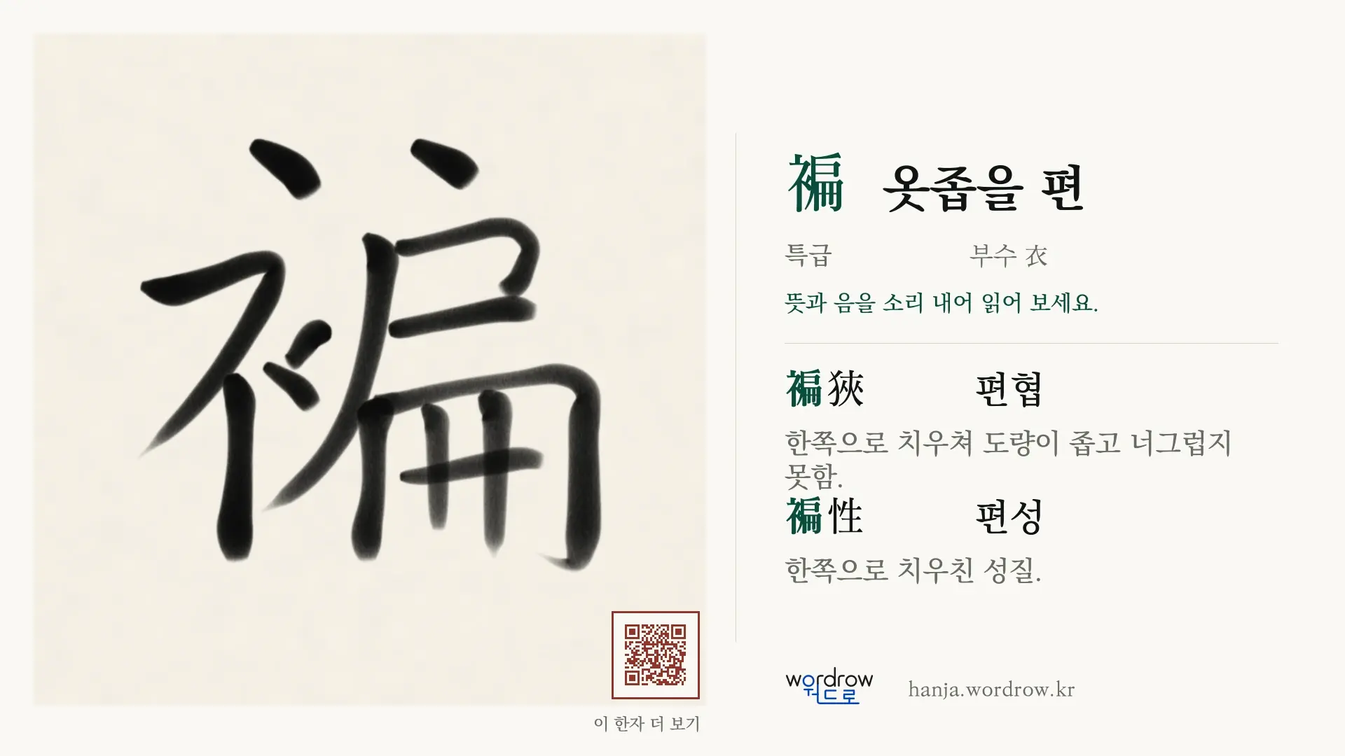 褊 옷좁을 편 붓글씨 영상 미리보기
