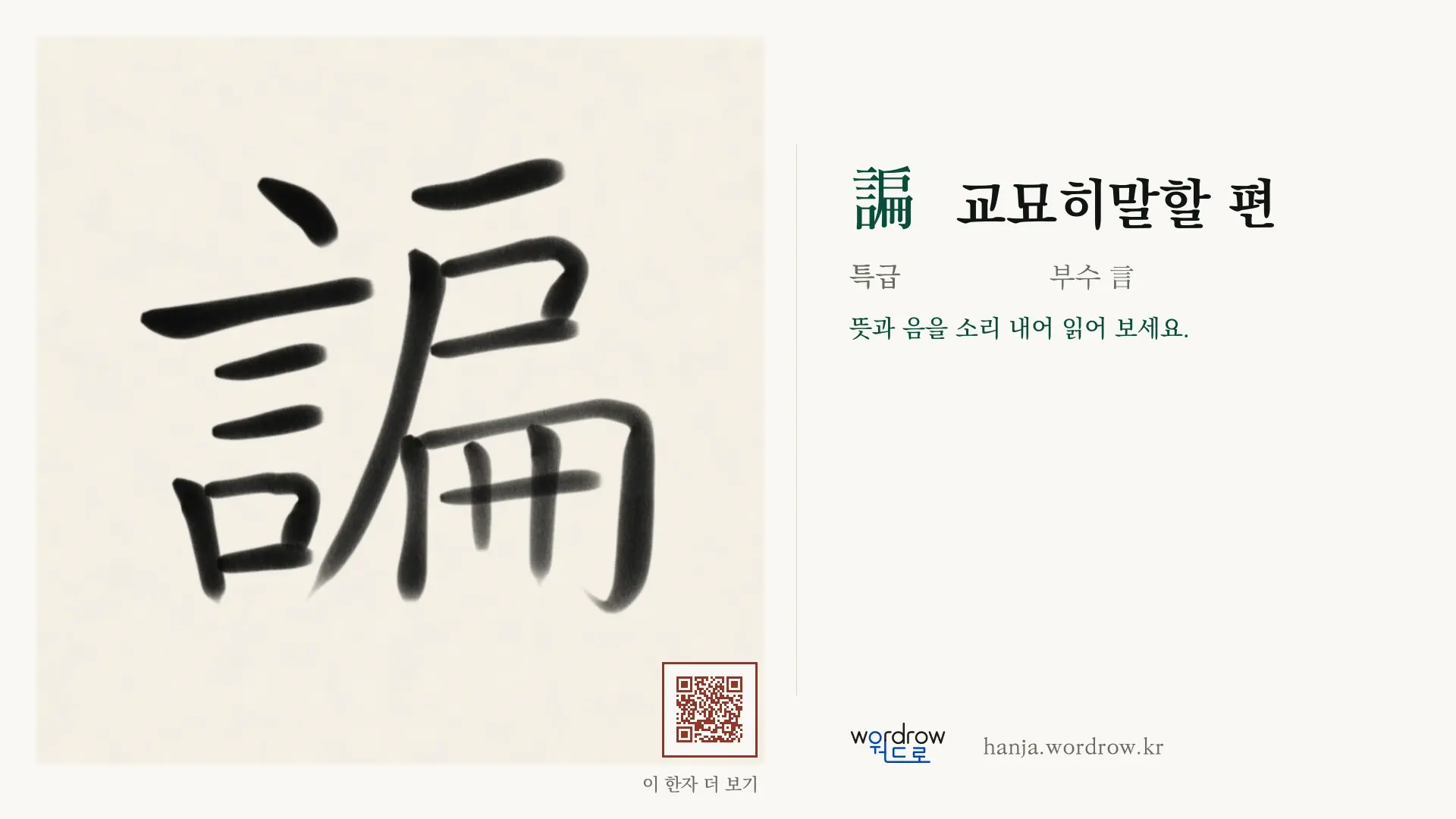 諞 교묘히말할 편 붓글씨 영상 미리보기
