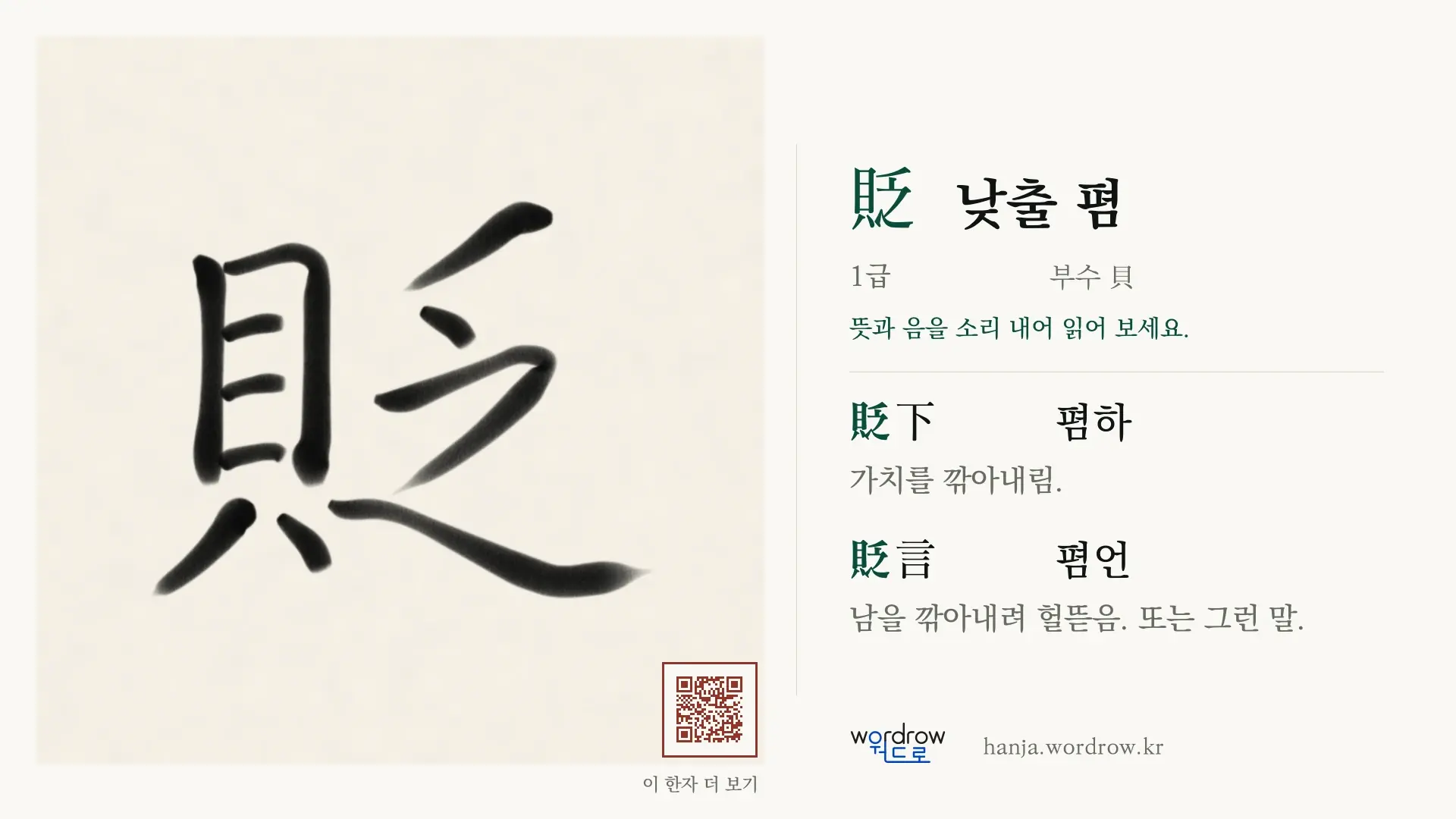 貶 낮출 폄 붓글씨 영상 미리보기