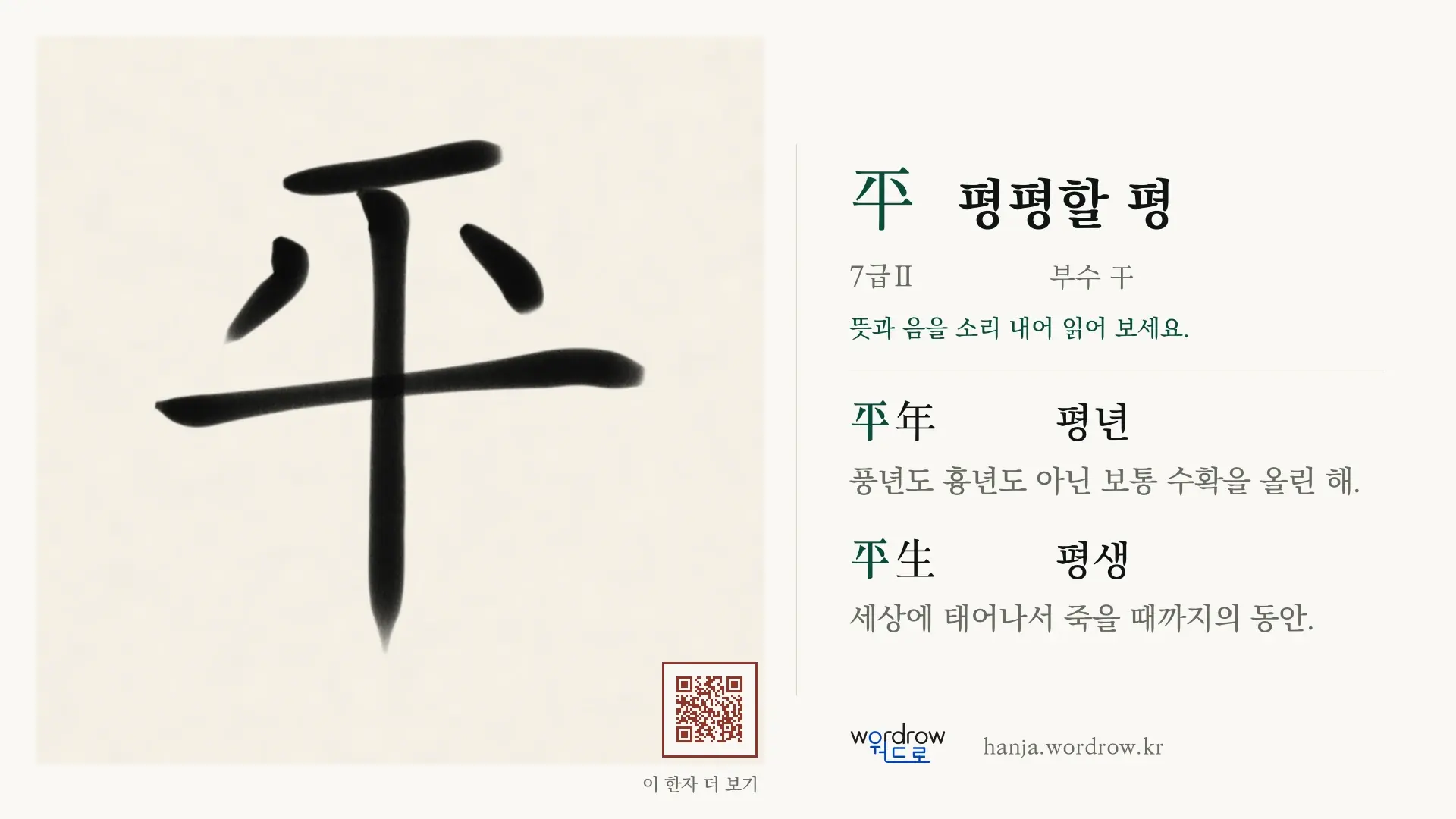 平 평평할 평 붓글씨 영상 미리보기