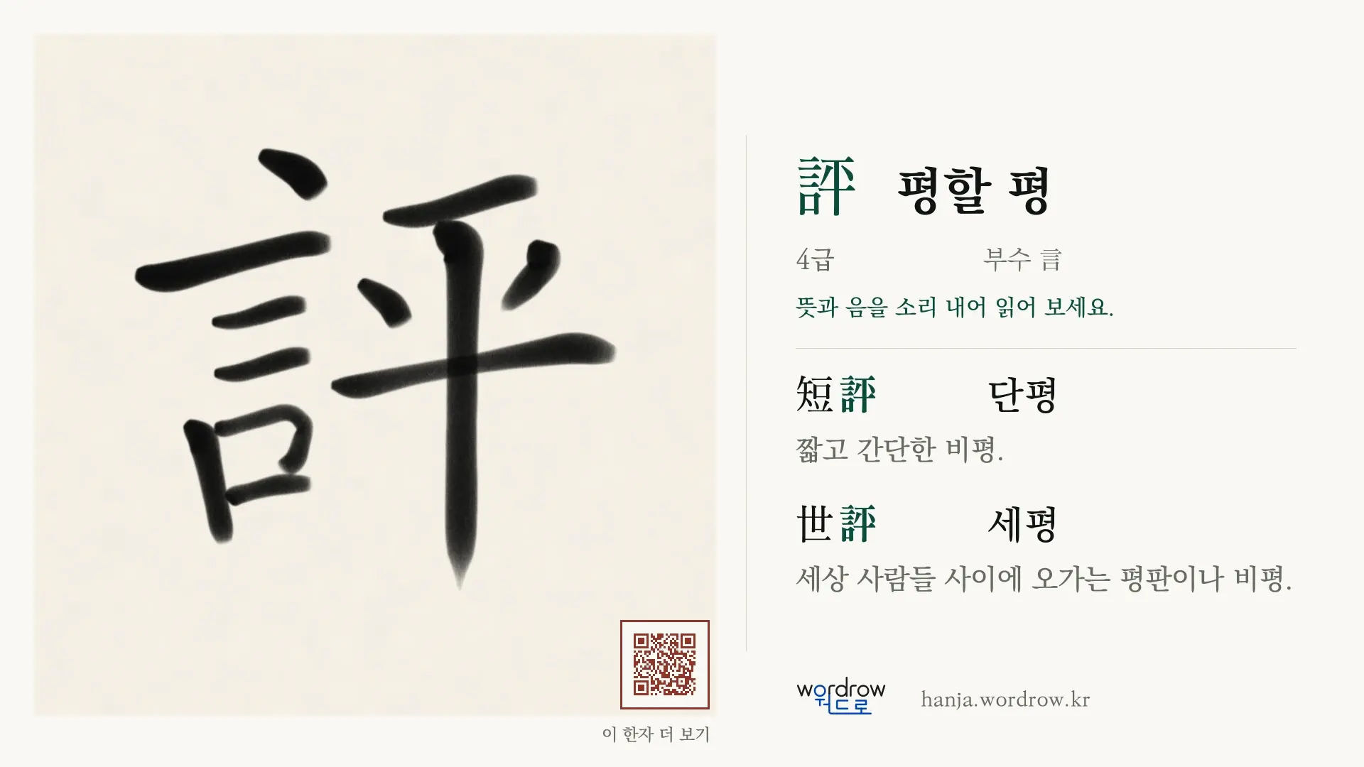 評 평할 평 붓글씨 영상 미리보기