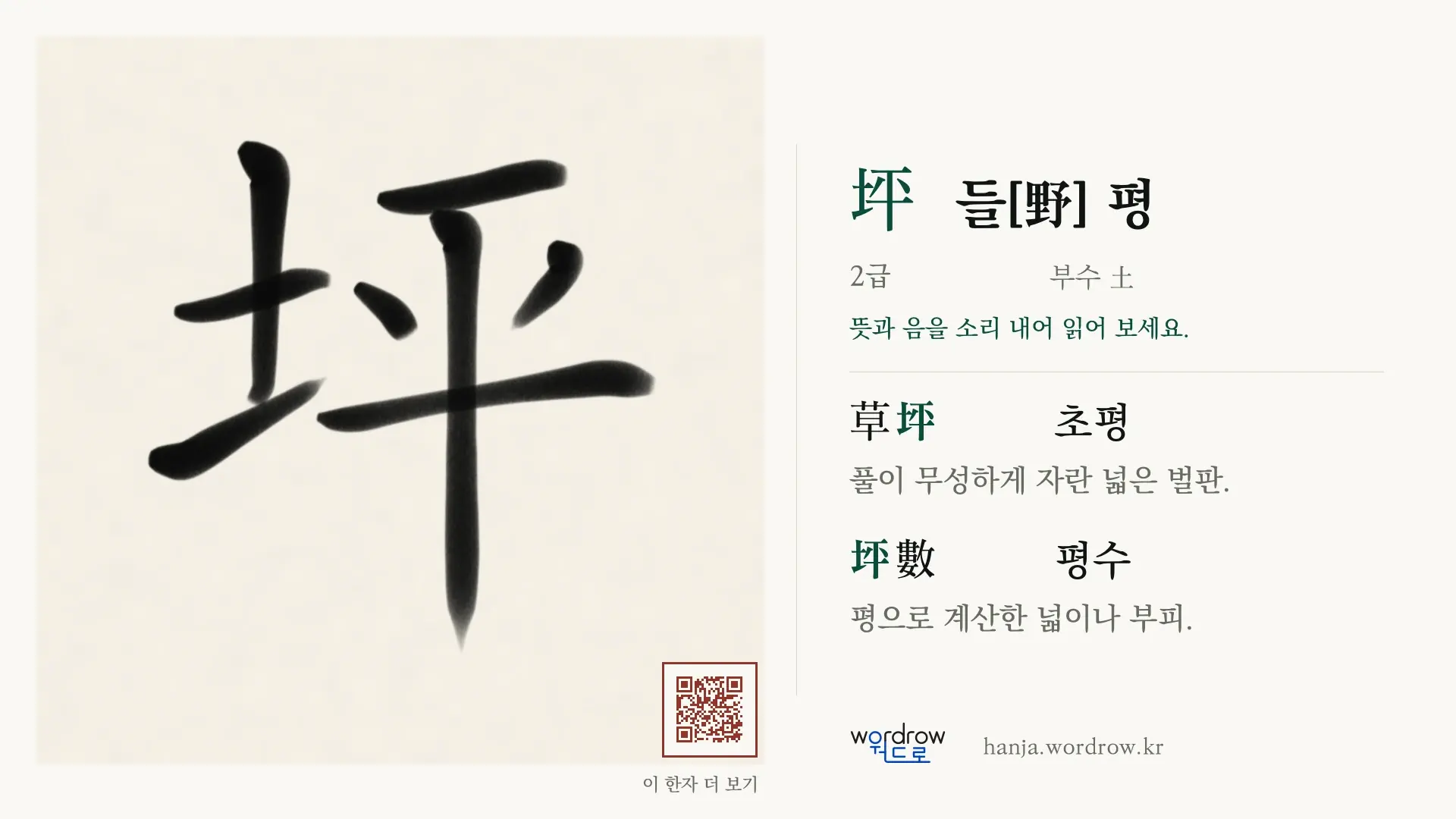 坪 들[野] 평 붓글씨 영상 미리보기