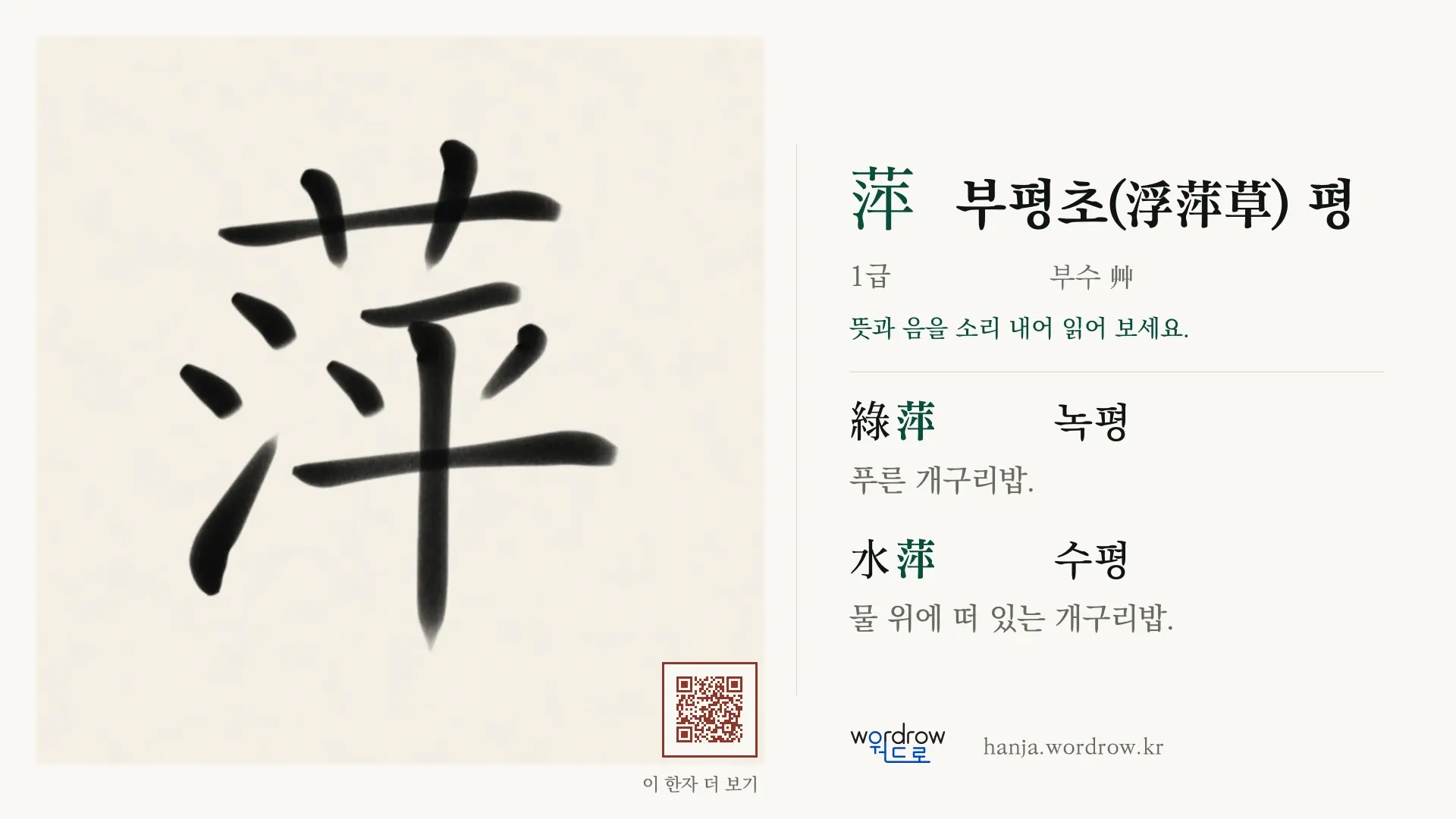 萍 부평초(浮萍草) 평 붓글씨 영상 미리보기