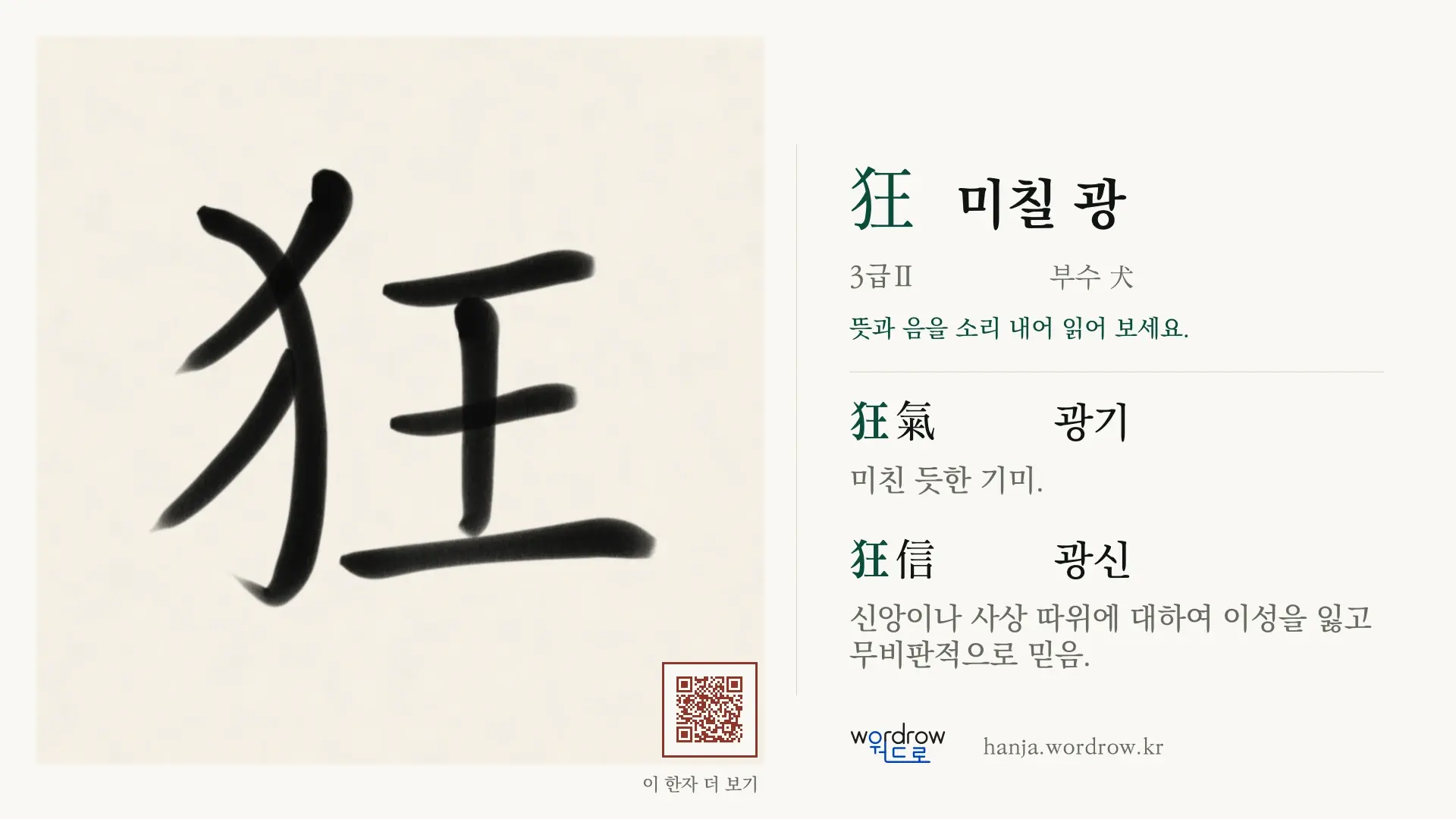狂 미칠 광 붓글씨 영상 미리보기