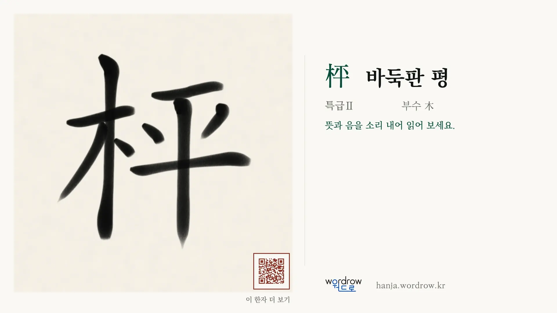 枰 바둑판 평 붓글씨 영상 미리보기