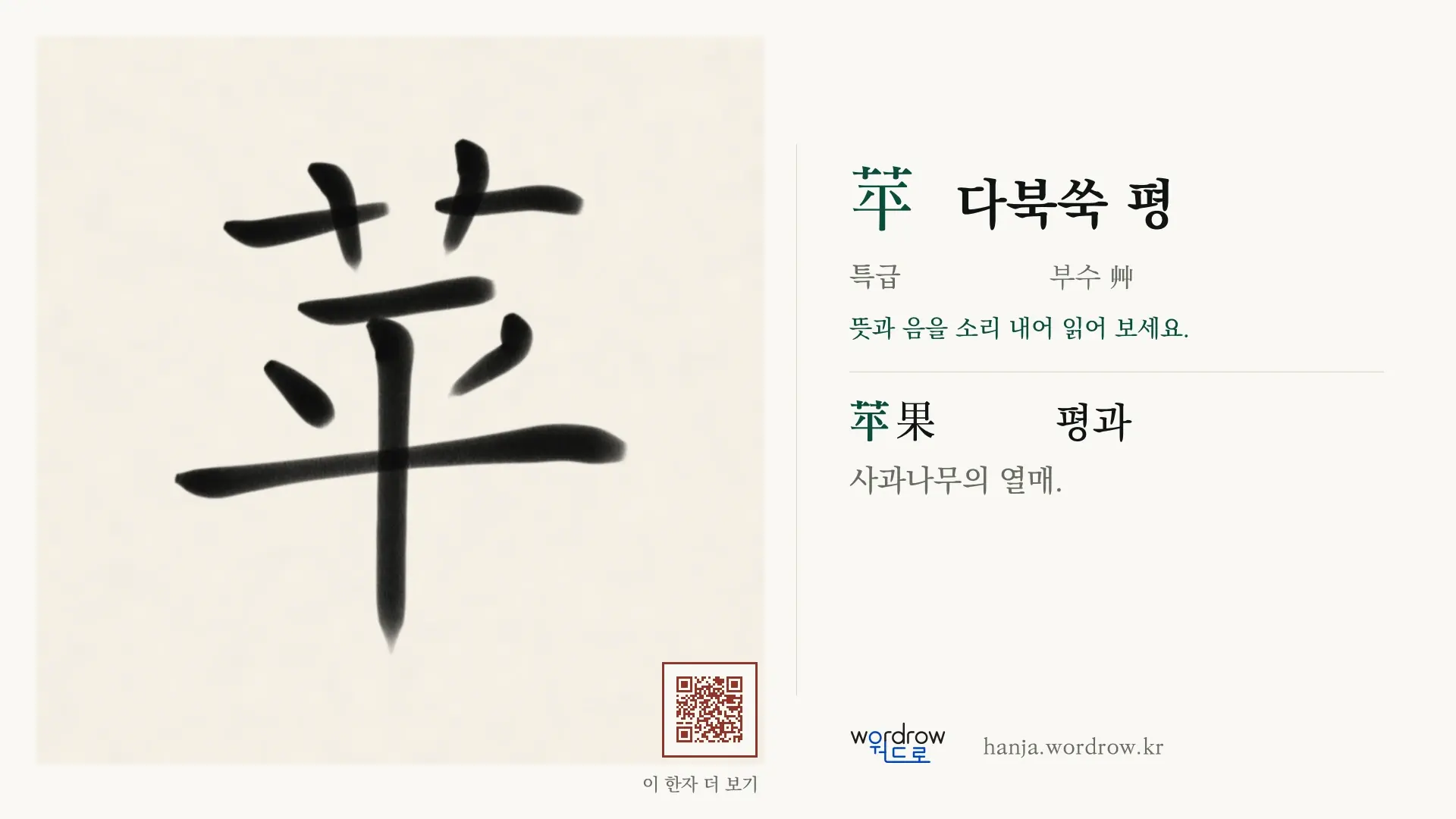 苹 다북쑥 평 붓글씨 영상 미리보기
