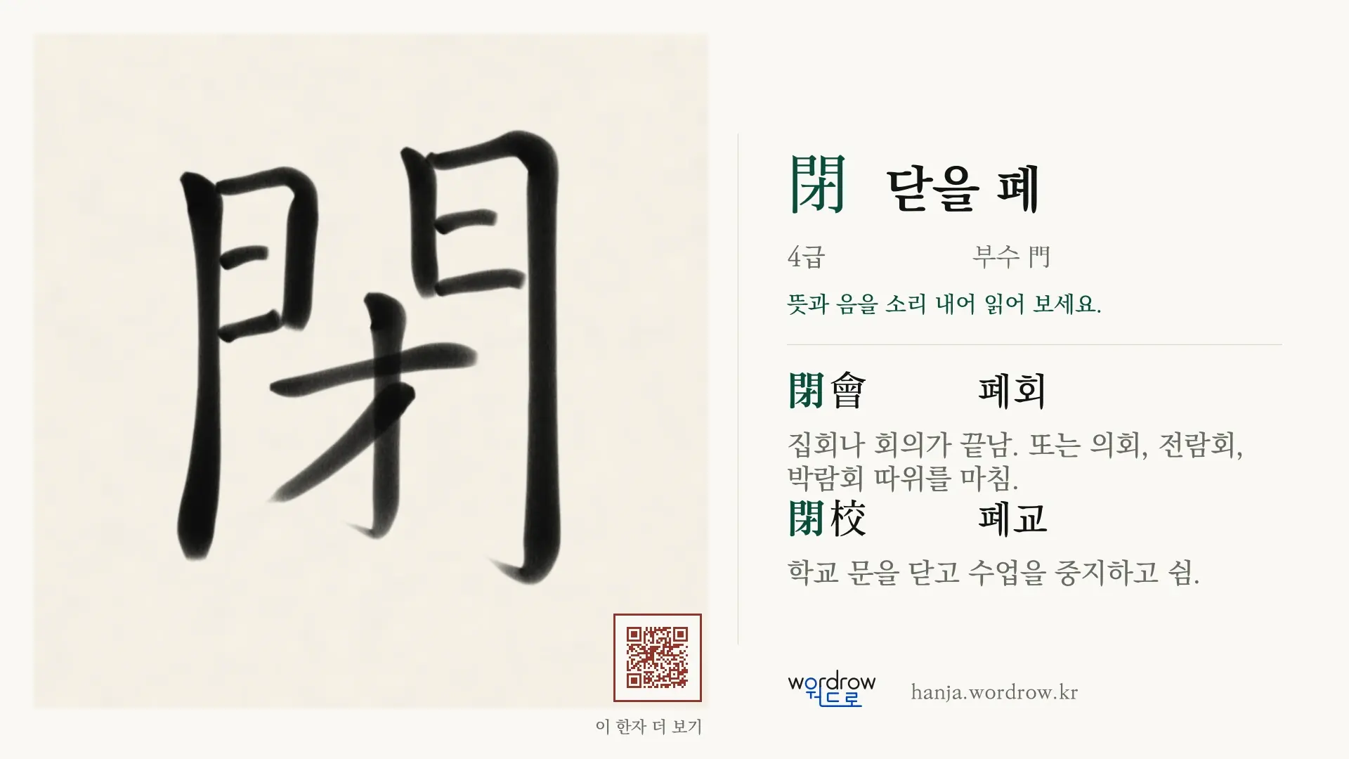 閉 닫을 폐 붓글씨 영상 미리보기