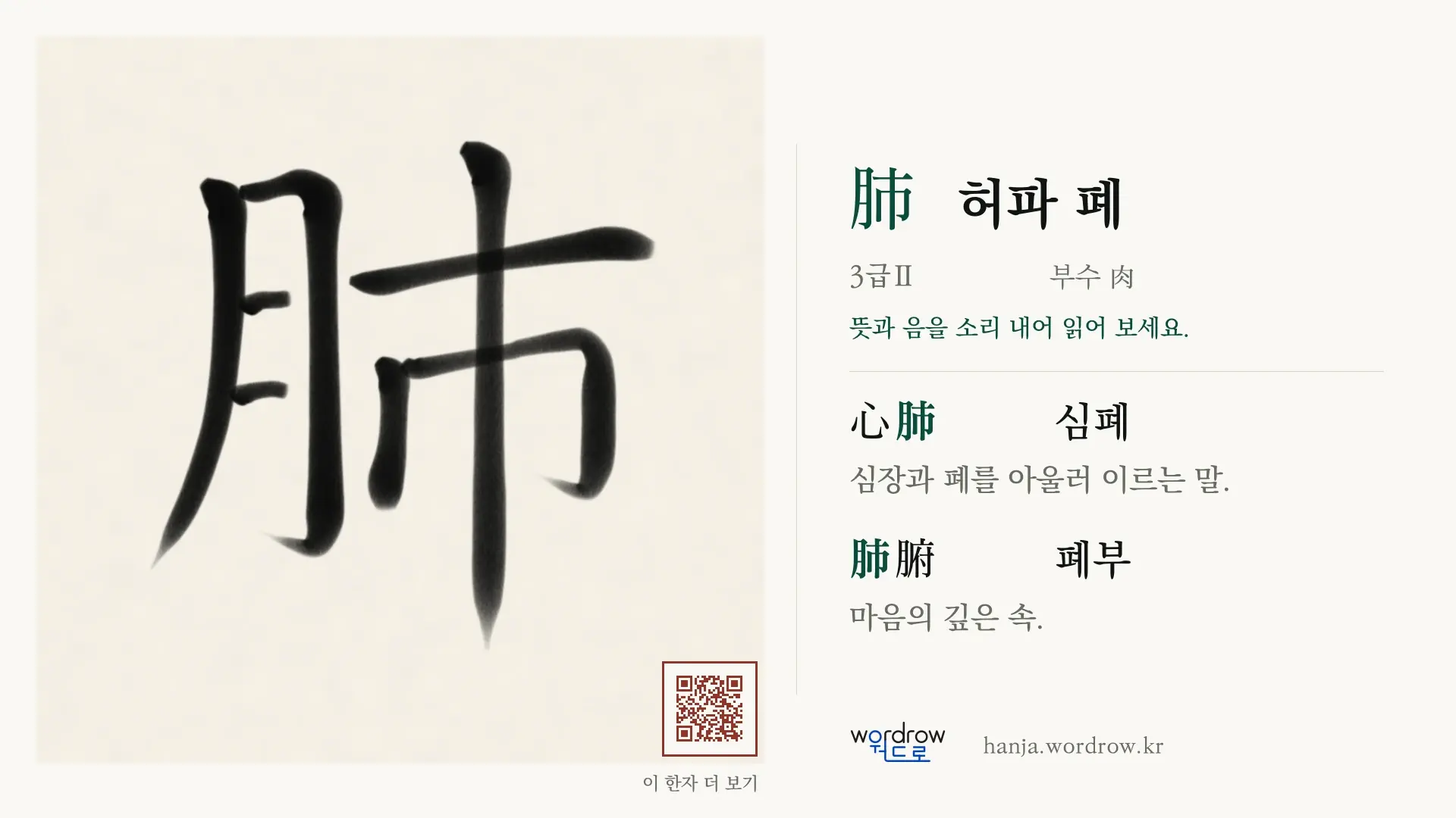 肺 허파 폐 붓글씨 영상 미리보기