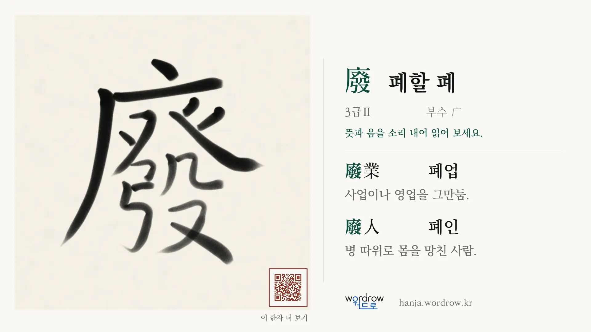 廢 폐할 폐 붓글씨 영상 미리보기