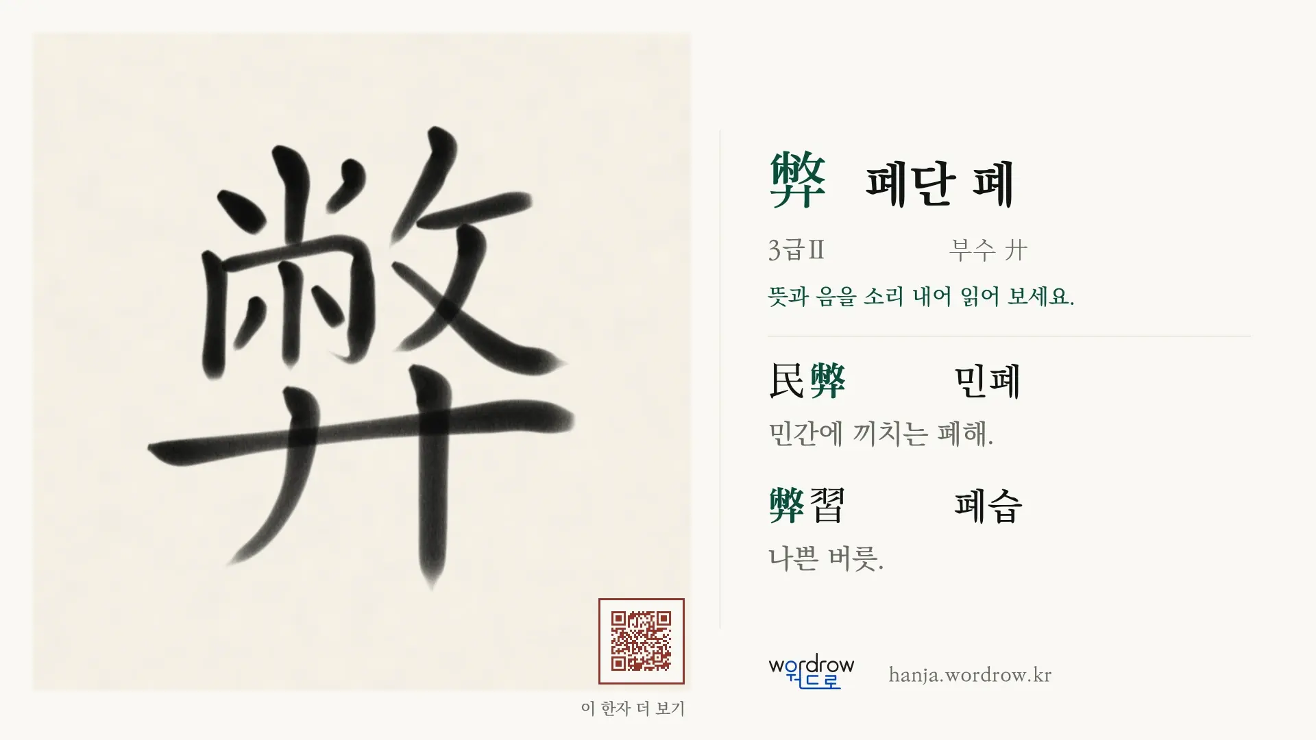 弊 폐단 폐 붓글씨 영상 미리보기
