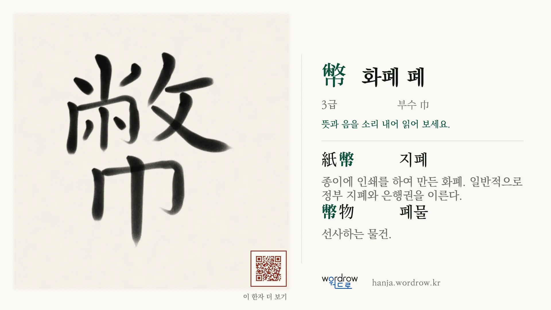 幣 화폐 폐 붓글씨 영상 미리보기