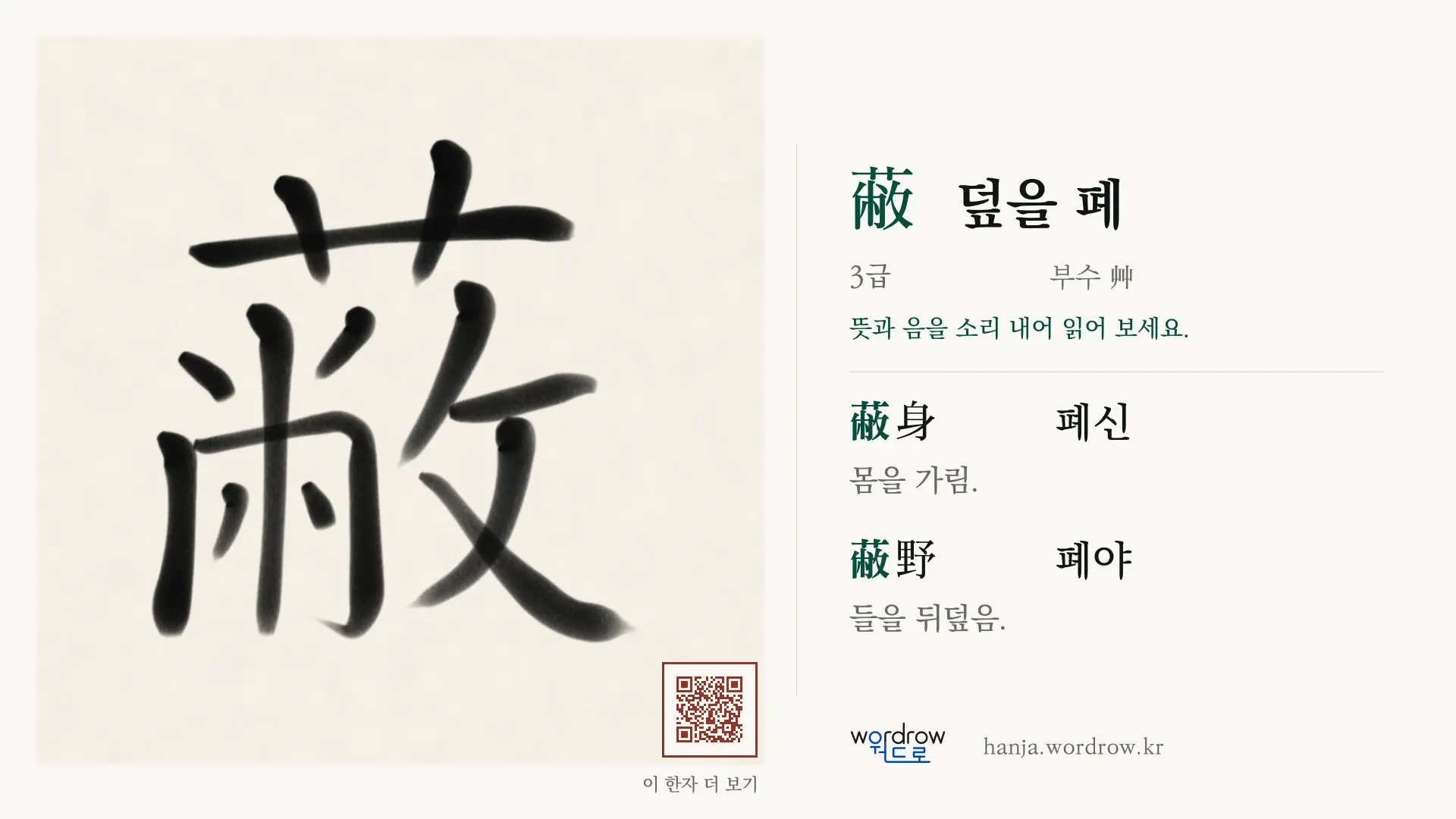 蔽 덮을 폐 붓글씨 영상 미리보기