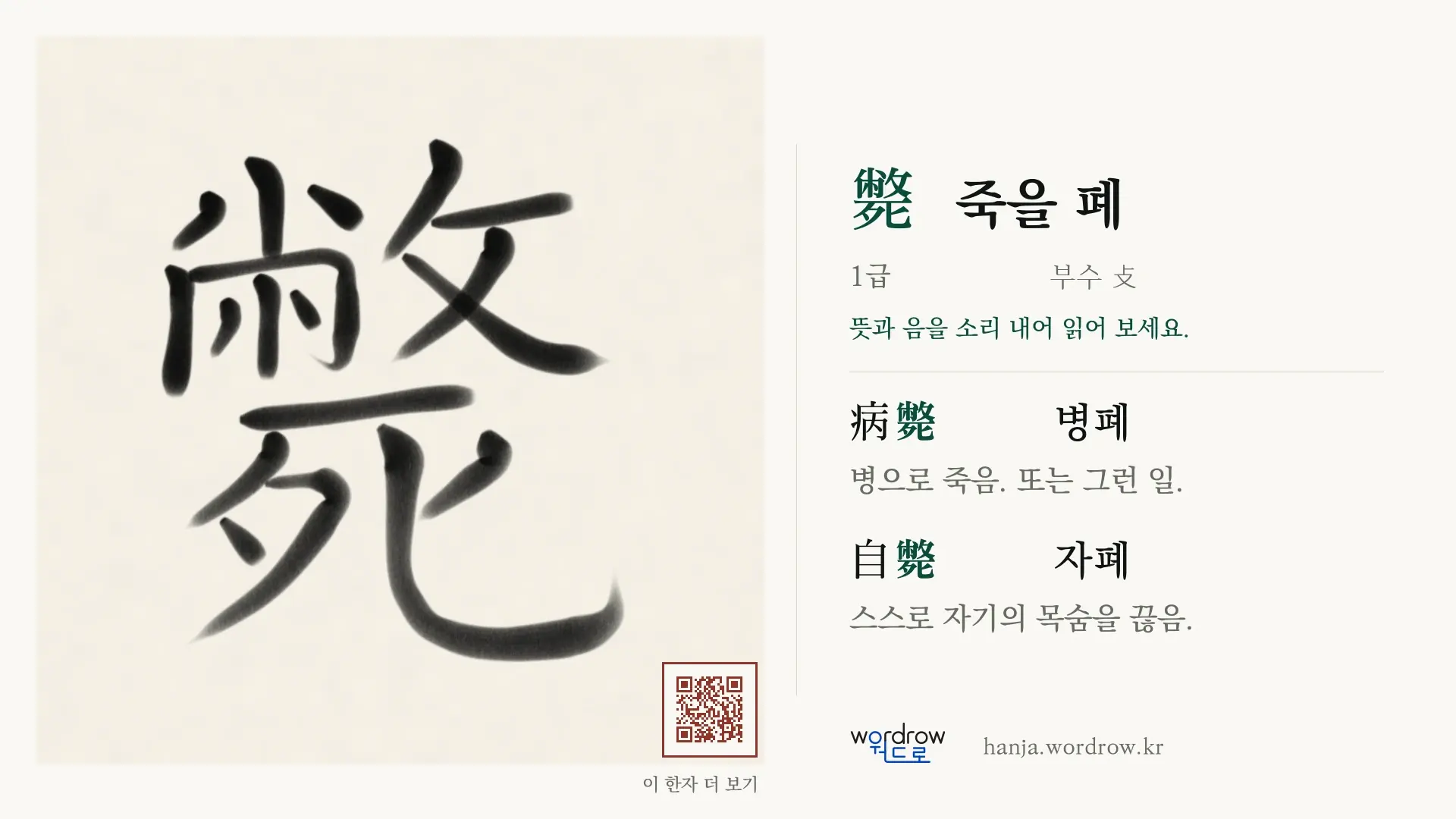 斃 죽을 폐 붓글씨 영상 미리보기