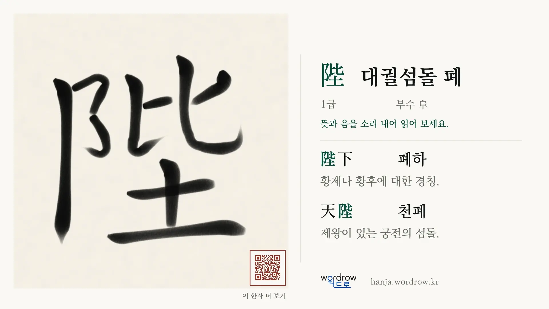 陛 대궐섬돌 폐 붓글씨 영상 미리보기