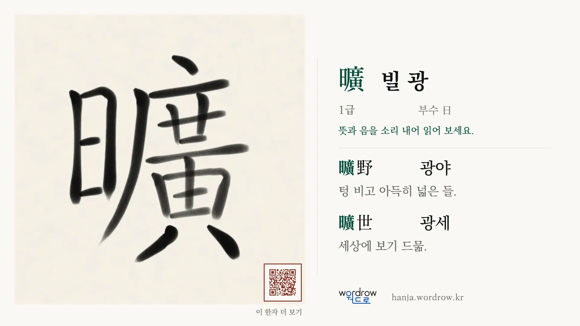 曠 빌 광 붓글씨 영상 미리보기