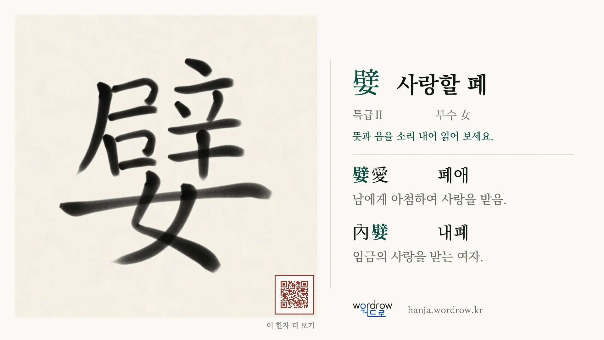 嬖 사랑할 폐 붓글씨 영상 미리보기
