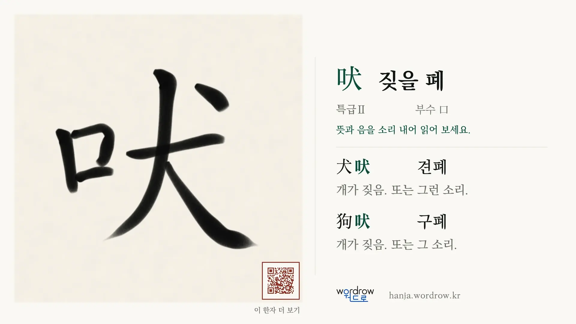 吠 짖을 폐 붓글씨 영상 미리보기