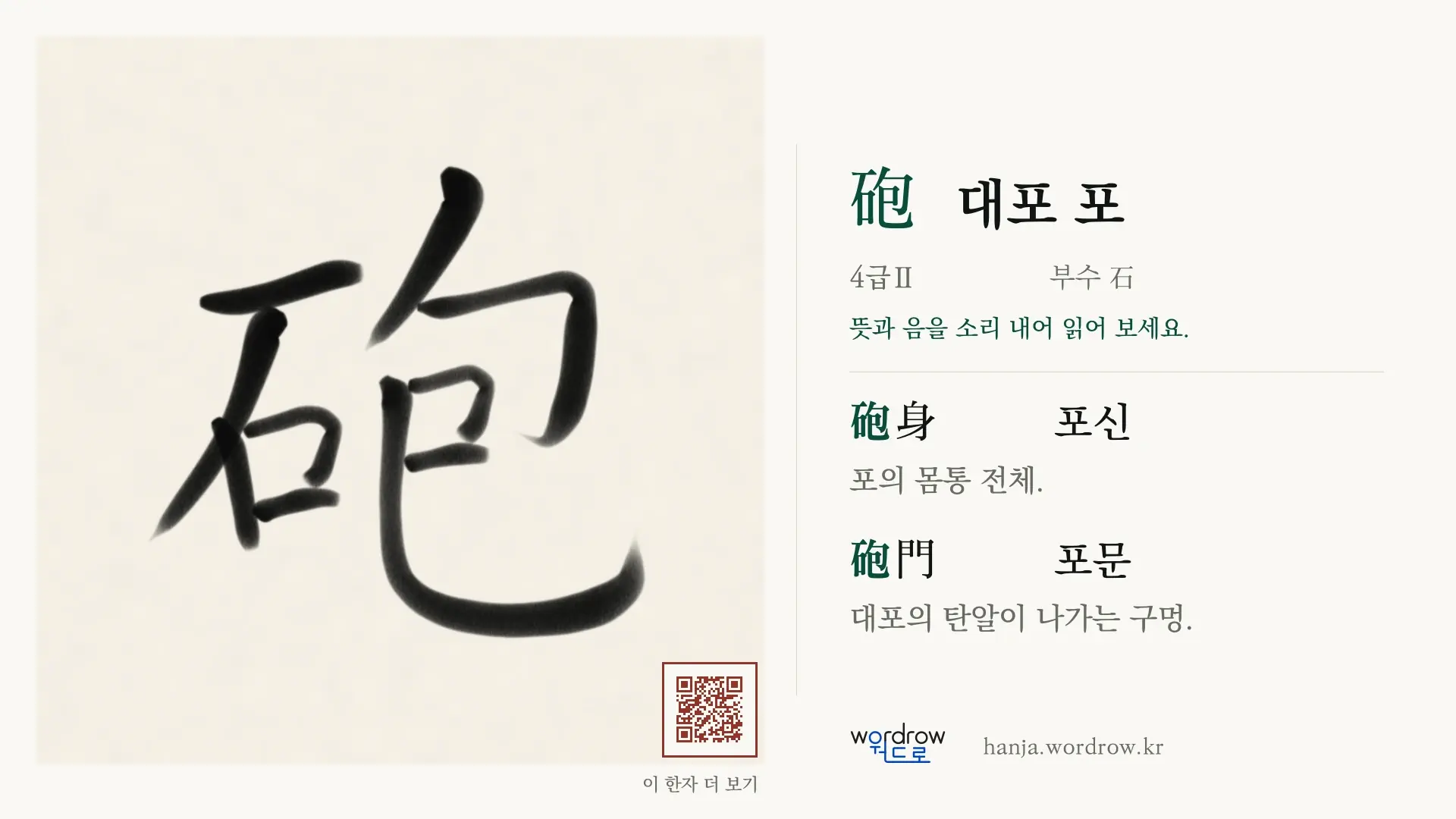 砲 대포 포 붓글씨 영상 미리보기