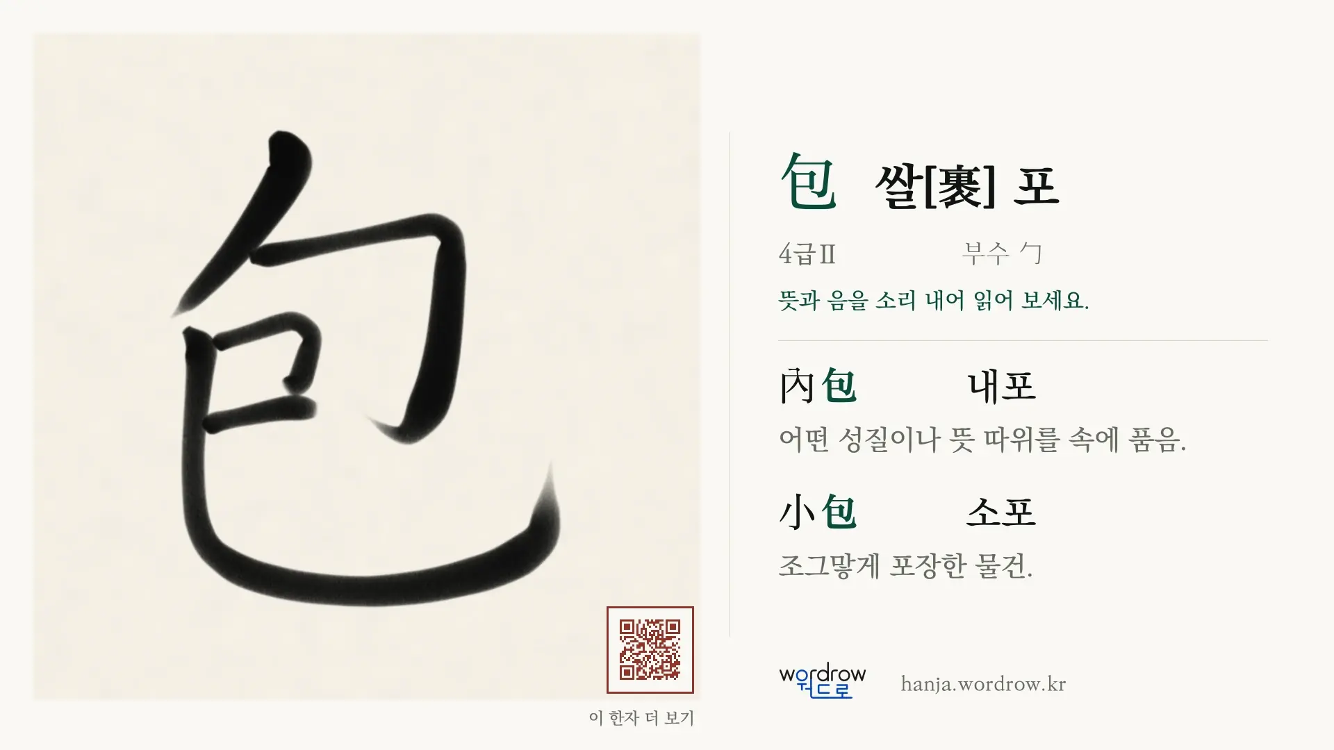 包 쌀[裹] 포 붓글씨 영상 미리보기