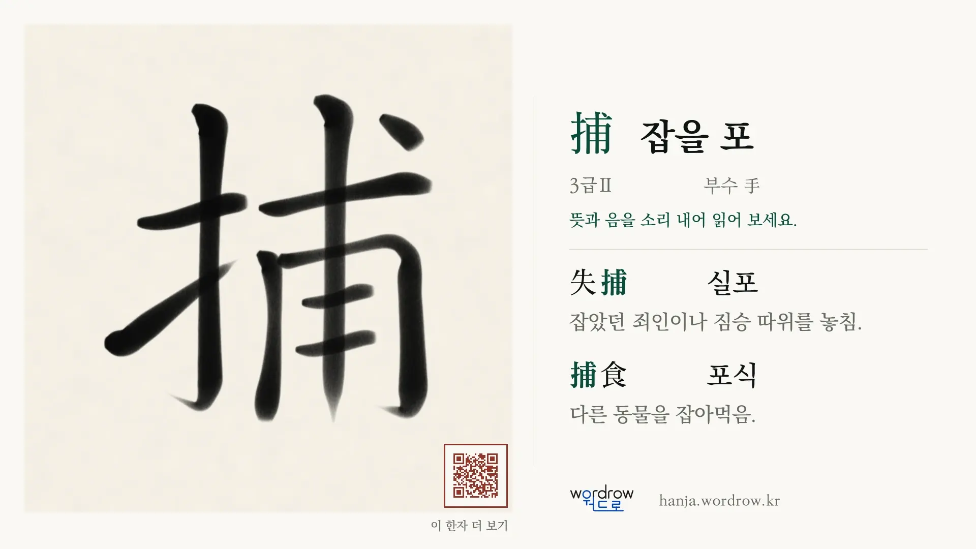 捕 잡을 포 붓글씨 영상 미리보기