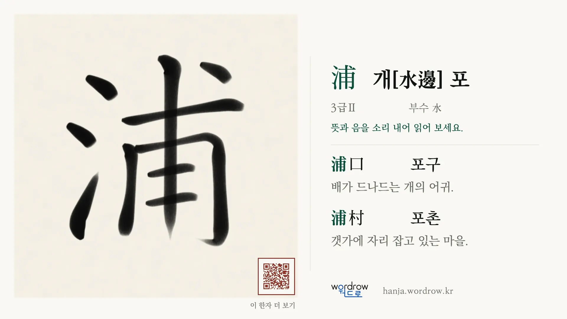浦 개[水邊] 포 붓글씨 영상 미리보기