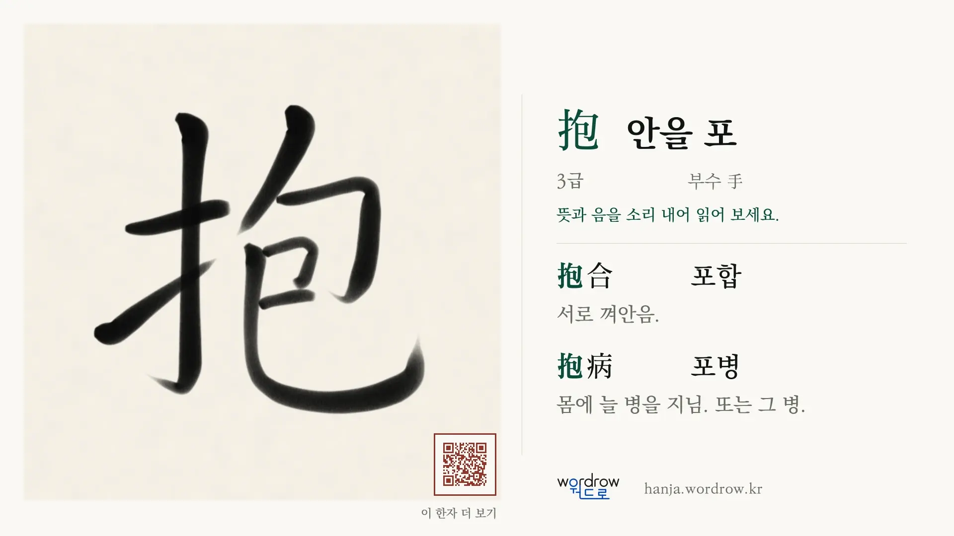 抱 안을 포 붓글씨 영상 미리보기