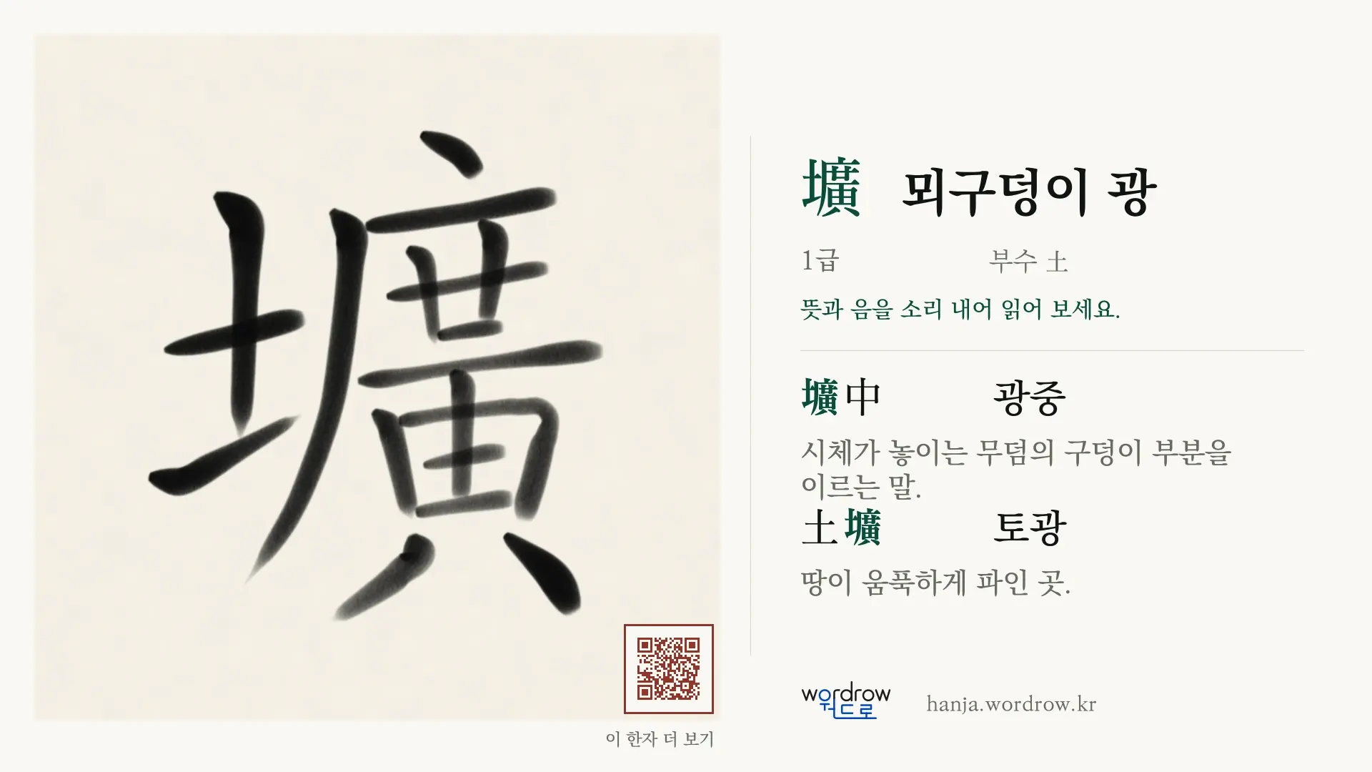 壙 뫼구덩이 광 붓글씨 영상 미리보기
