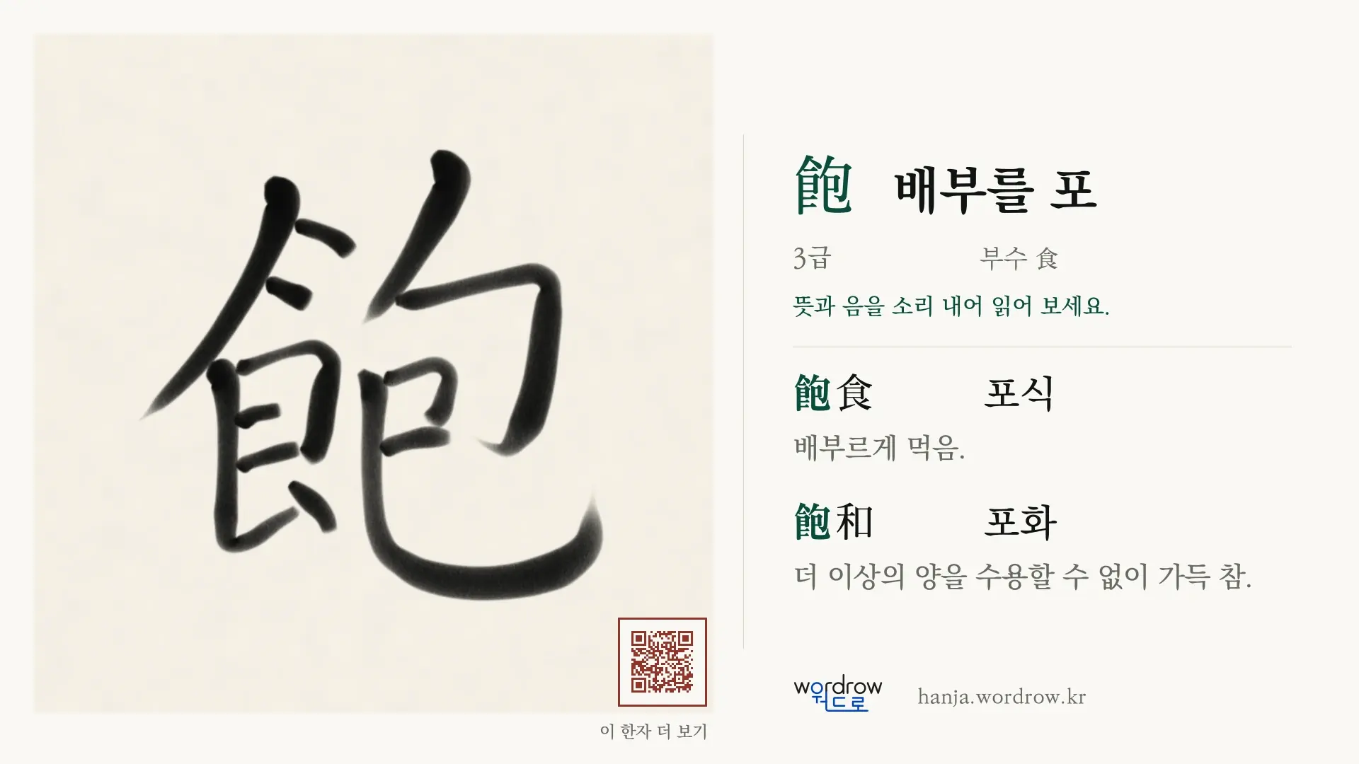 飽 배부를 포 붓글씨 영상 미리보기