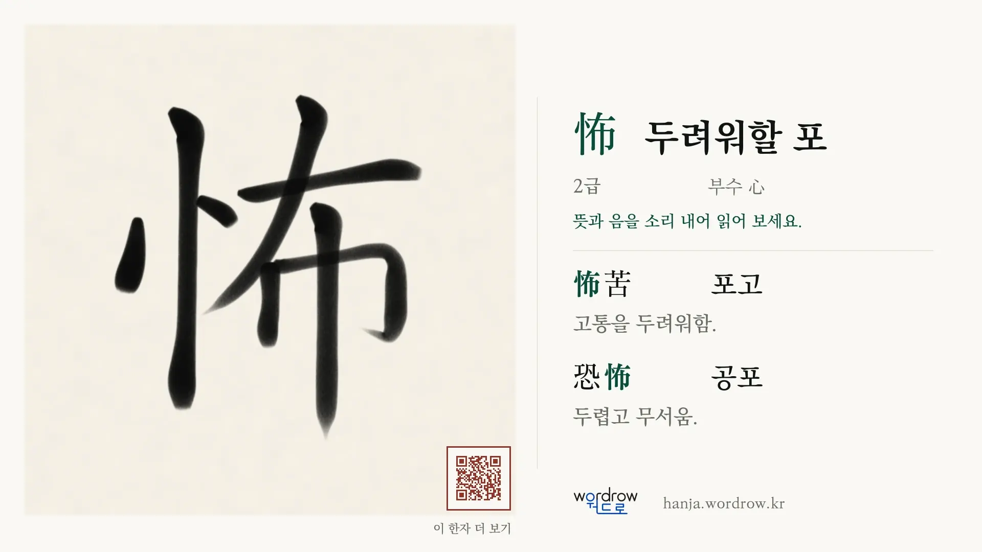 怖 두려워할 포 붓글씨 영상 미리보기