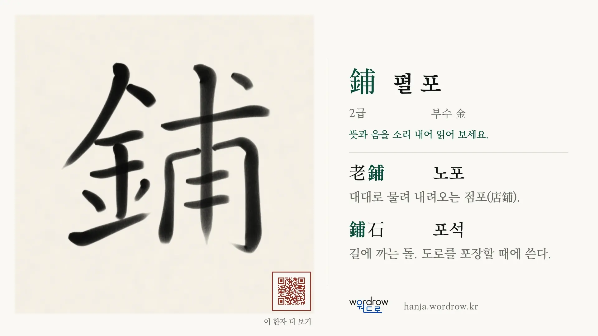 鋪 펼 포 붓글씨 영상 미리보기