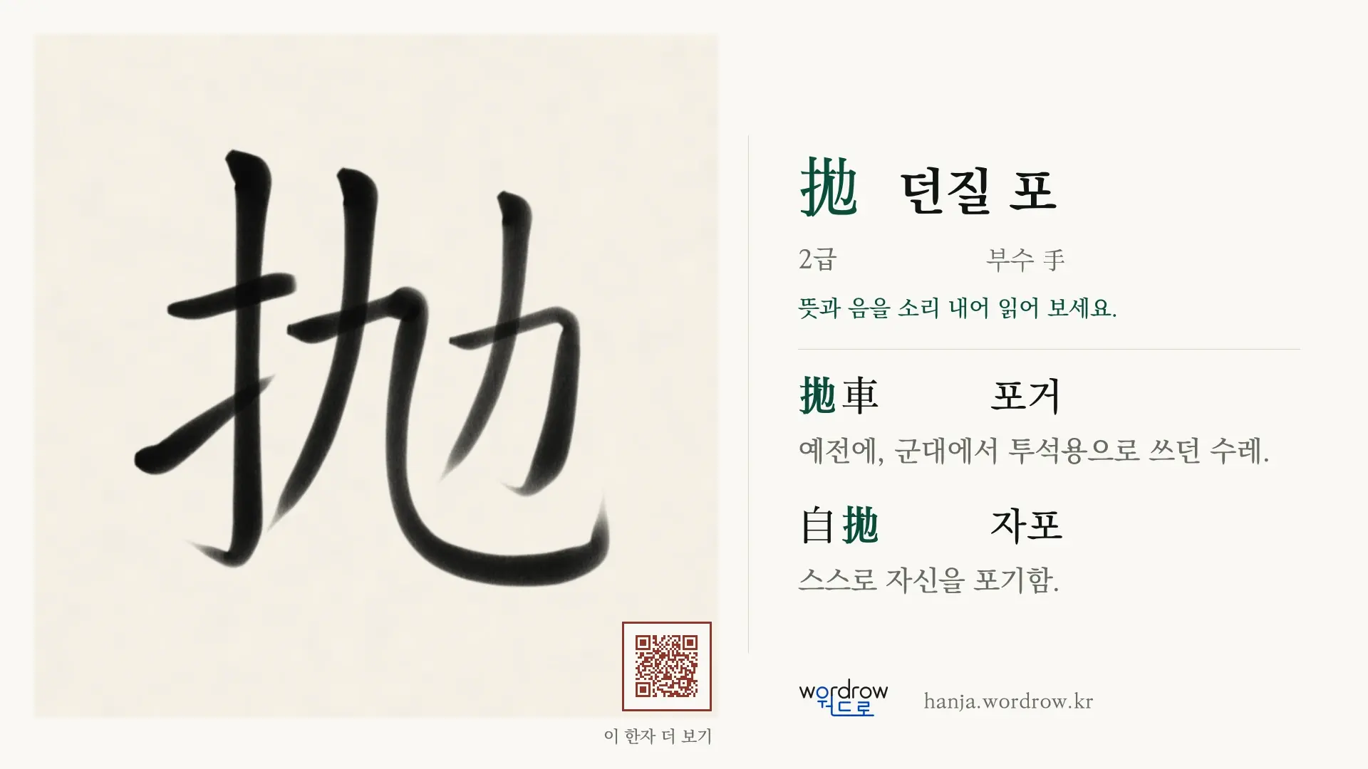 抛 던질 포 붓글씨 영상 미리보기