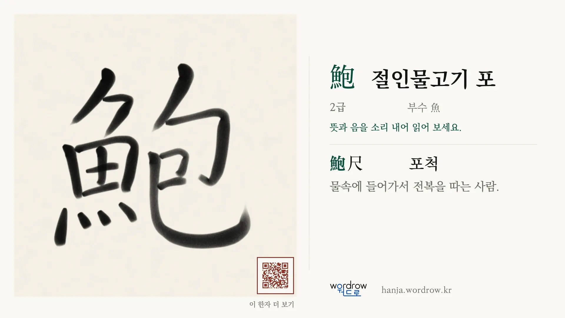 鮑 절인물고기 포 붓글씨 영상 미리보기