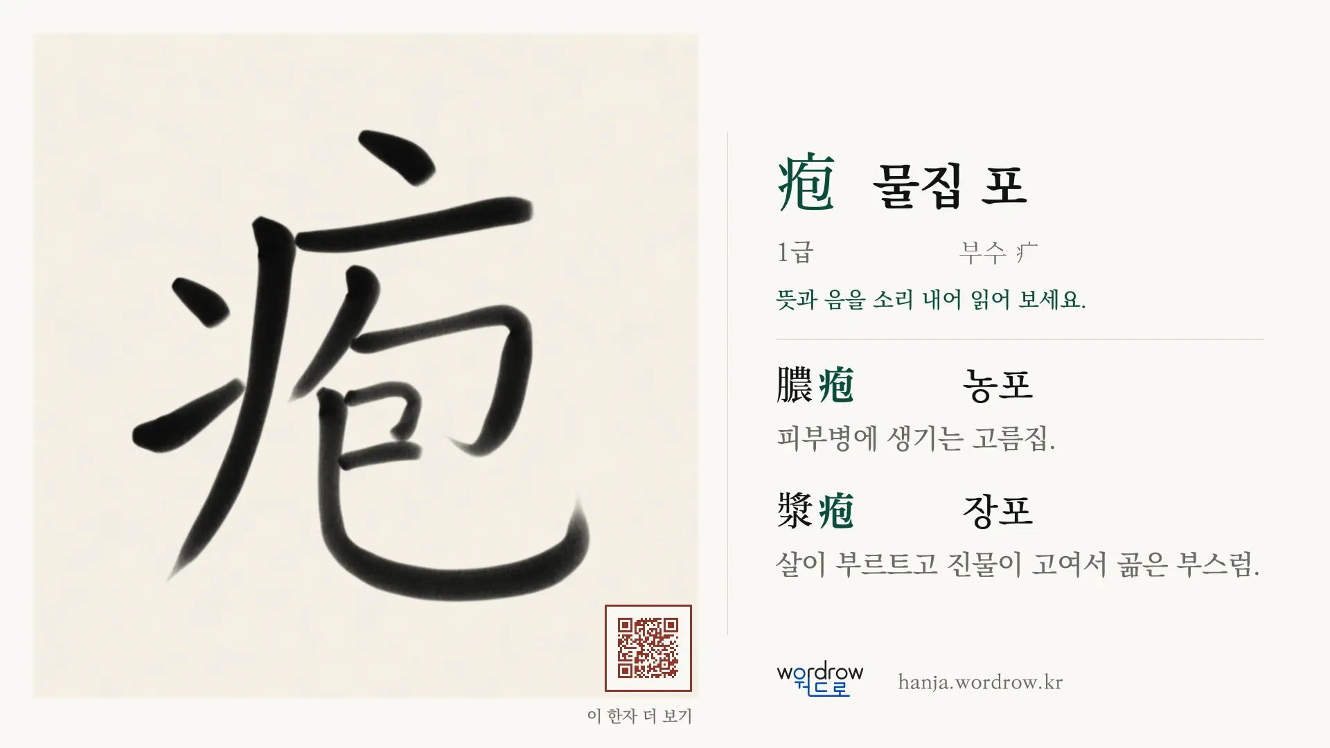 疱 물집 포 붓글씨 영상 미리보기