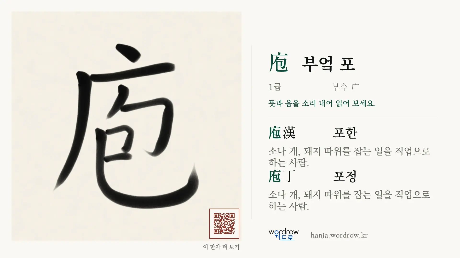 庖 부엌 포 붓글씨 영상 미리보기