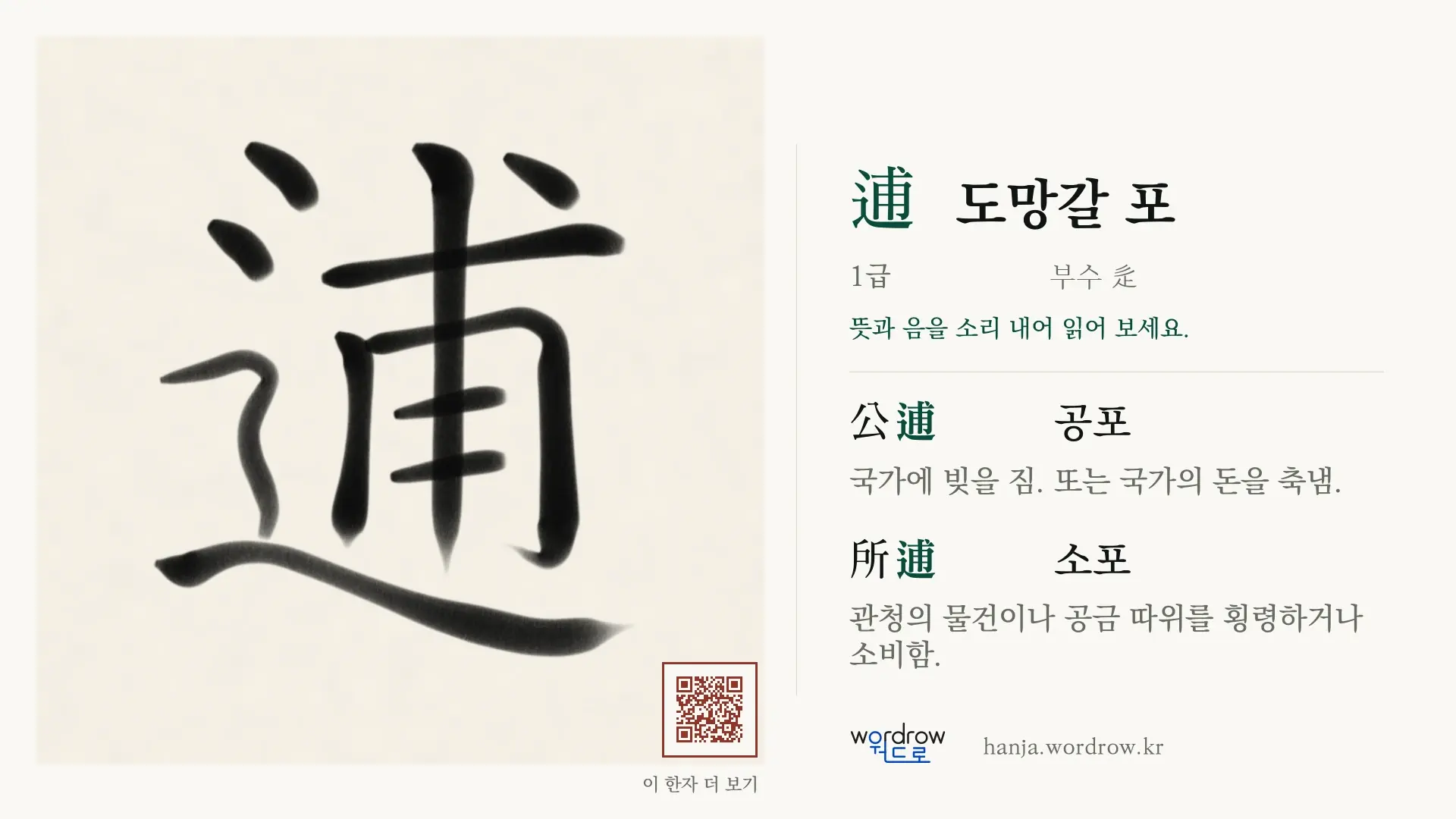 逋 도망갈 포 붓글씨 영상 미리보기