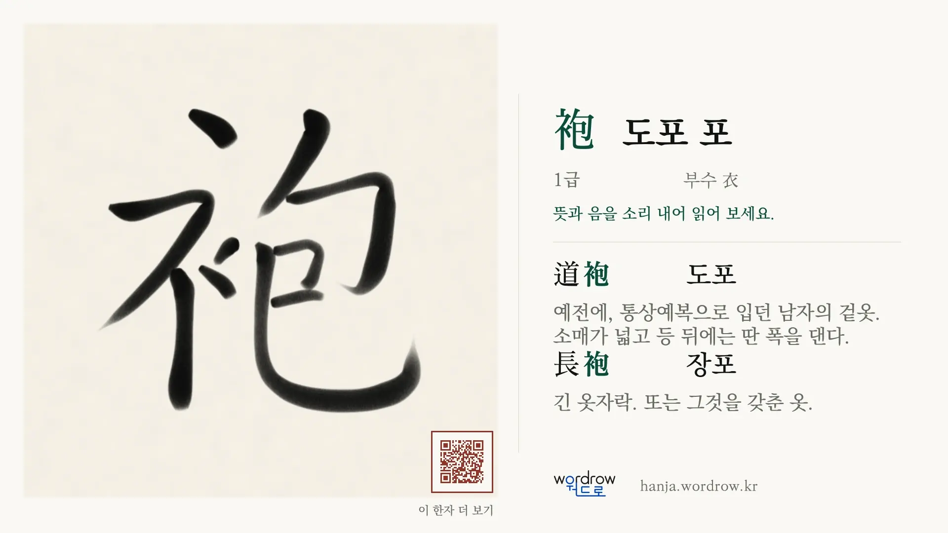 袍 도포 포 붓글씨 영상 미리보기