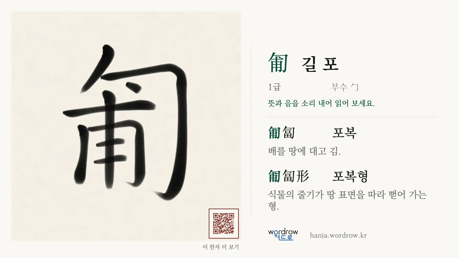 匍 길 포 붓글씨 영상 미리보기