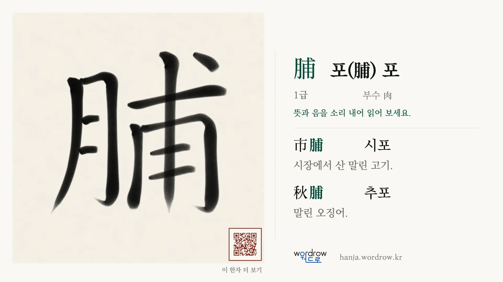 脯 포(脯) 포 붓글씨 영상 미리보기