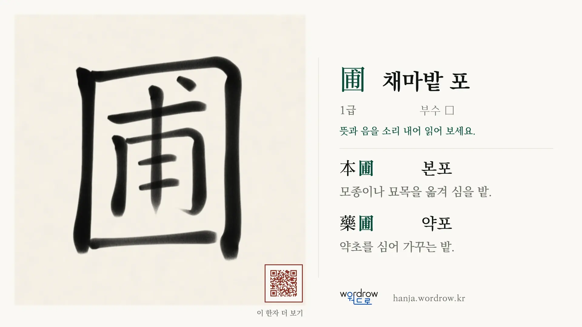 圃 채마밭 포 붓글씨 영상 미리보기